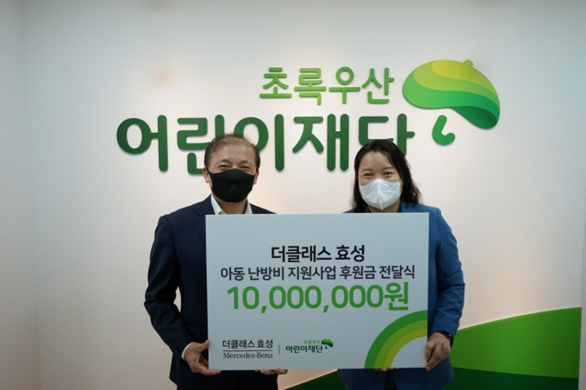 더클래스 효성, 초록우산어린이재단에 1000만원 후원