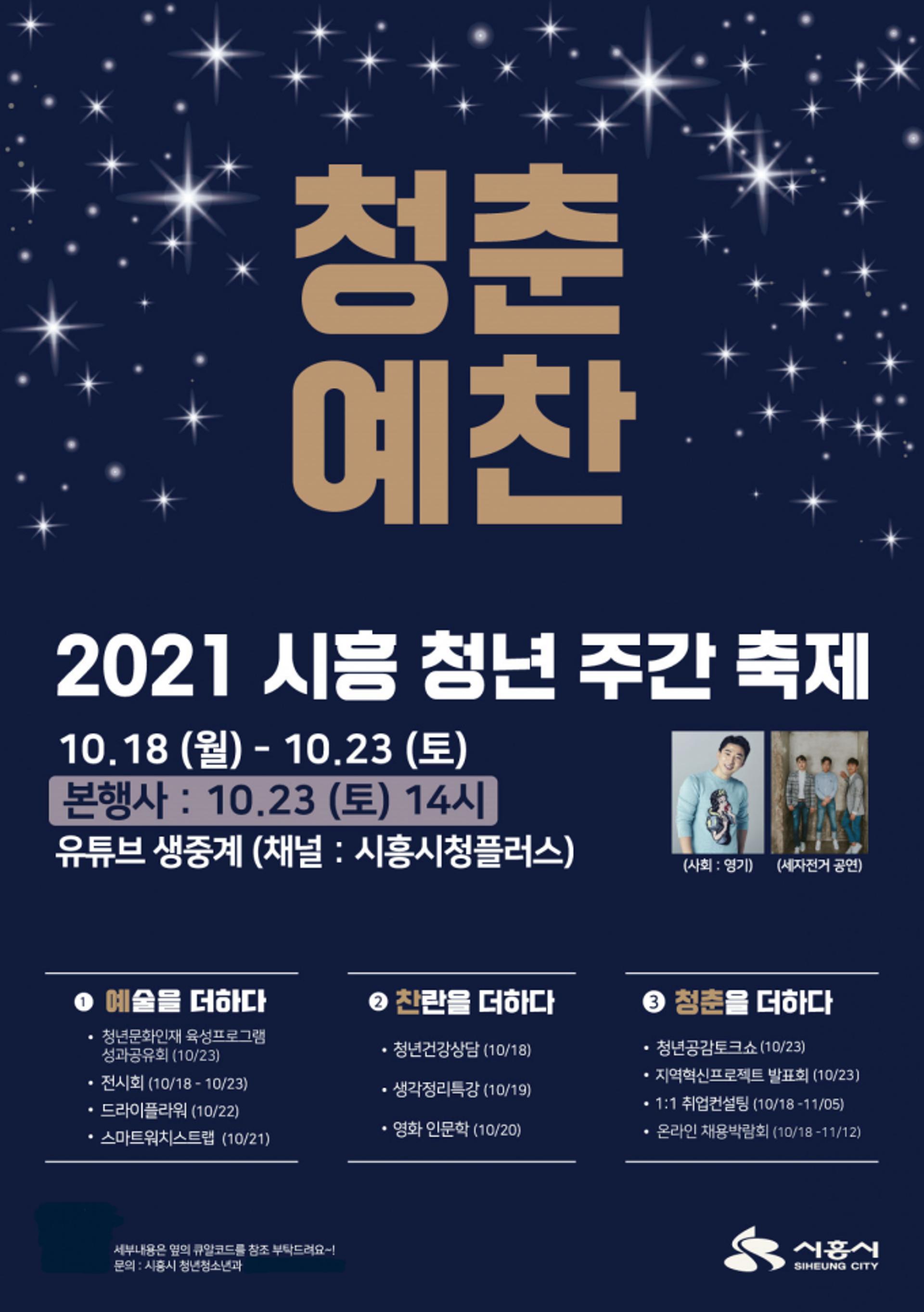 시흥시, 청년주간축제 '청춘예찬' 올해 첫 개최…18∼23일