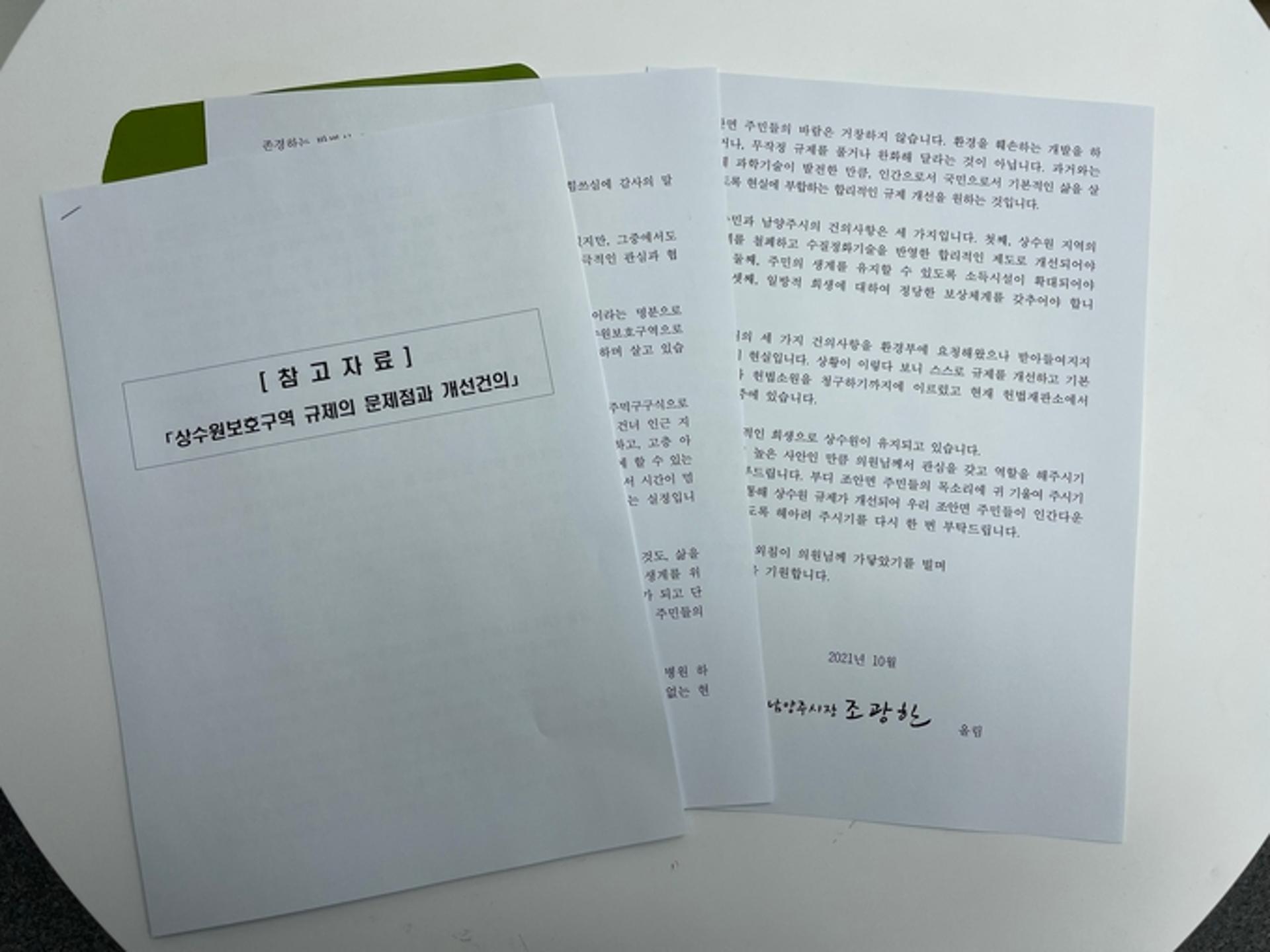 조광한 남양주시장, '불합리한 상수원규제 개선'…국회에 편지