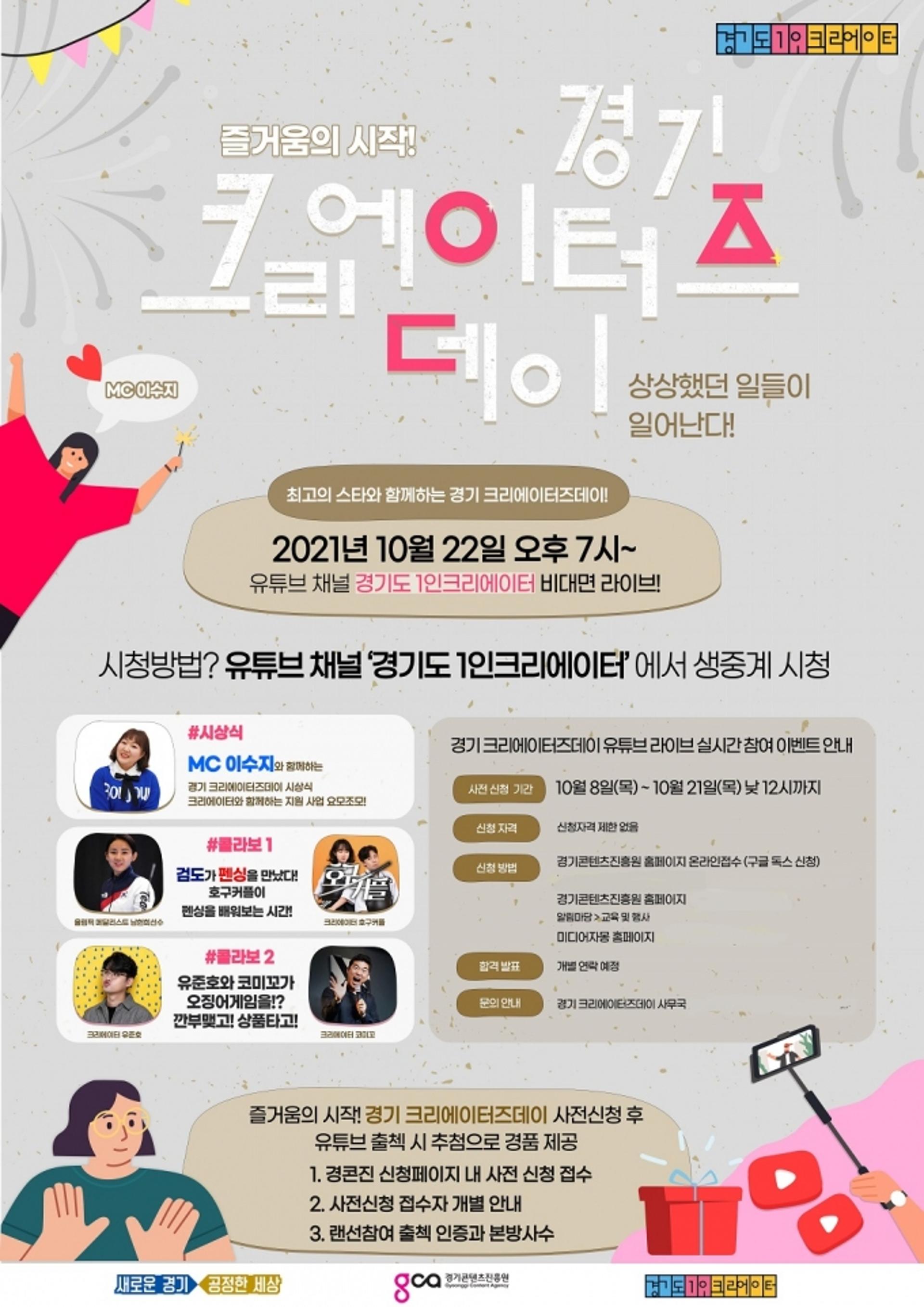 경기도, 22일 '경기크리에이터즈데이' 개최…이수지·남현희·유준호 등 출연