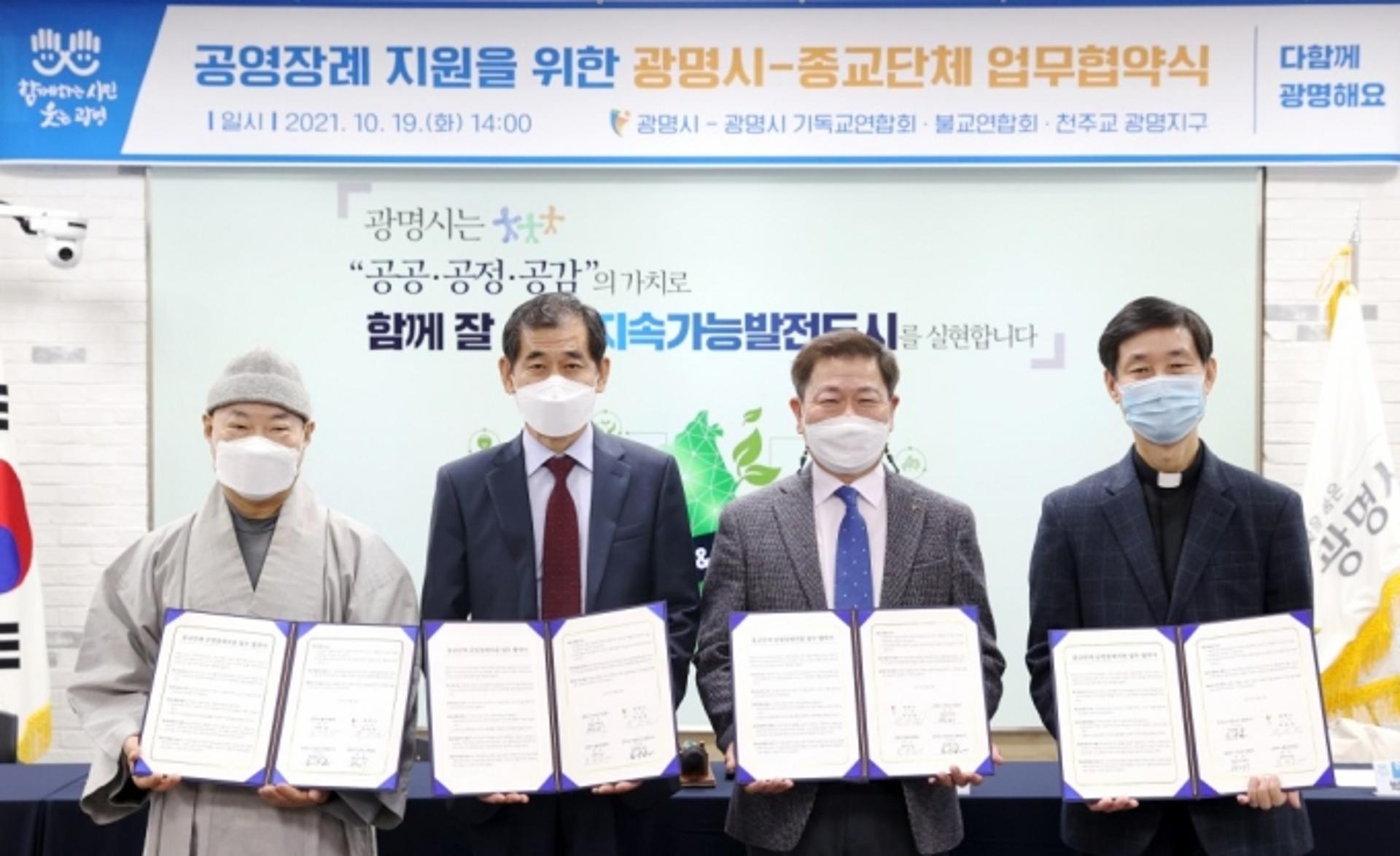 광명시, 3대 종교단체와 무연고 사망자 장례 지원