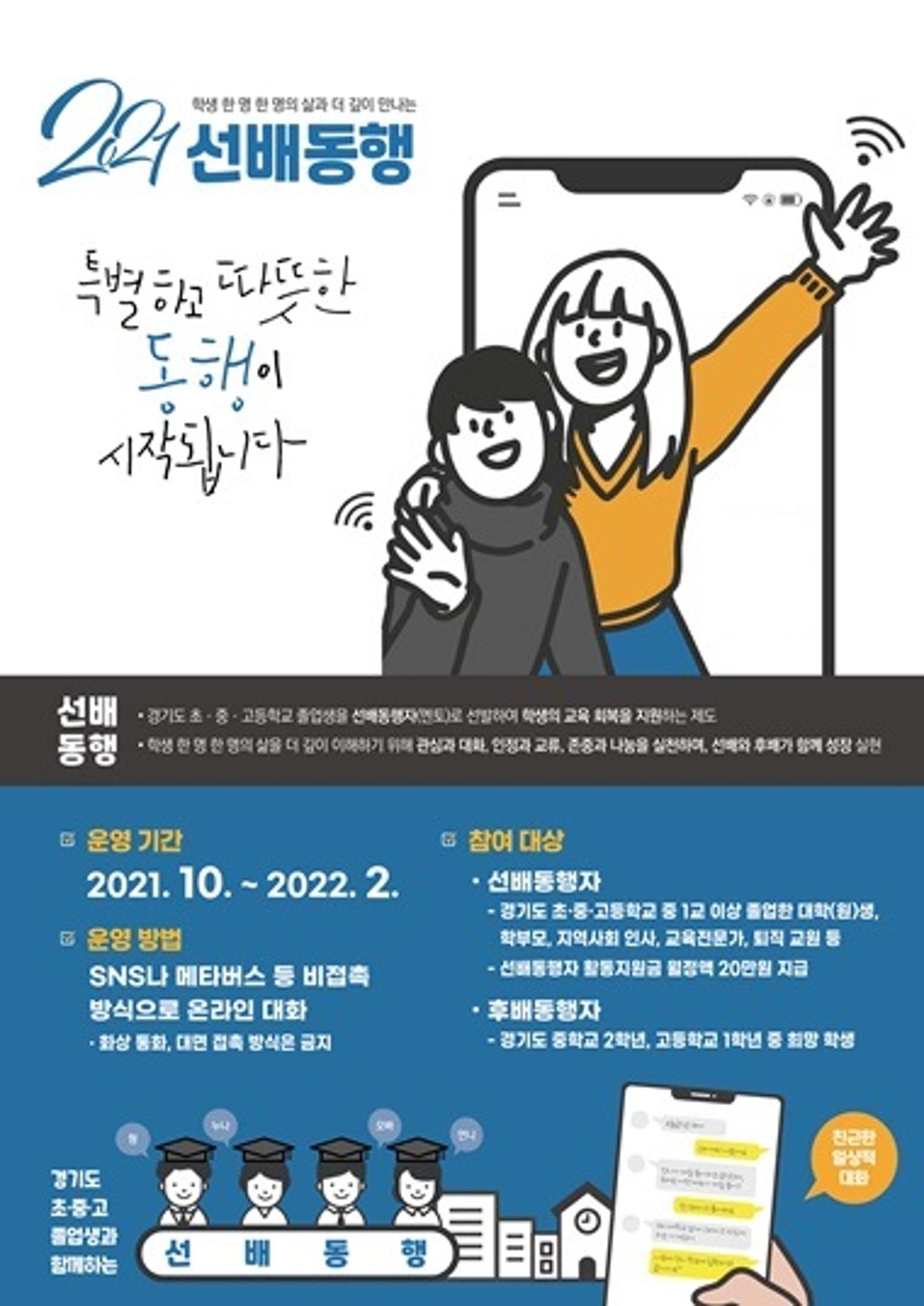 "진로·일상 고민 선배와 나눠요"…경기교육청, 11월부터 '선배동행제' 시행
