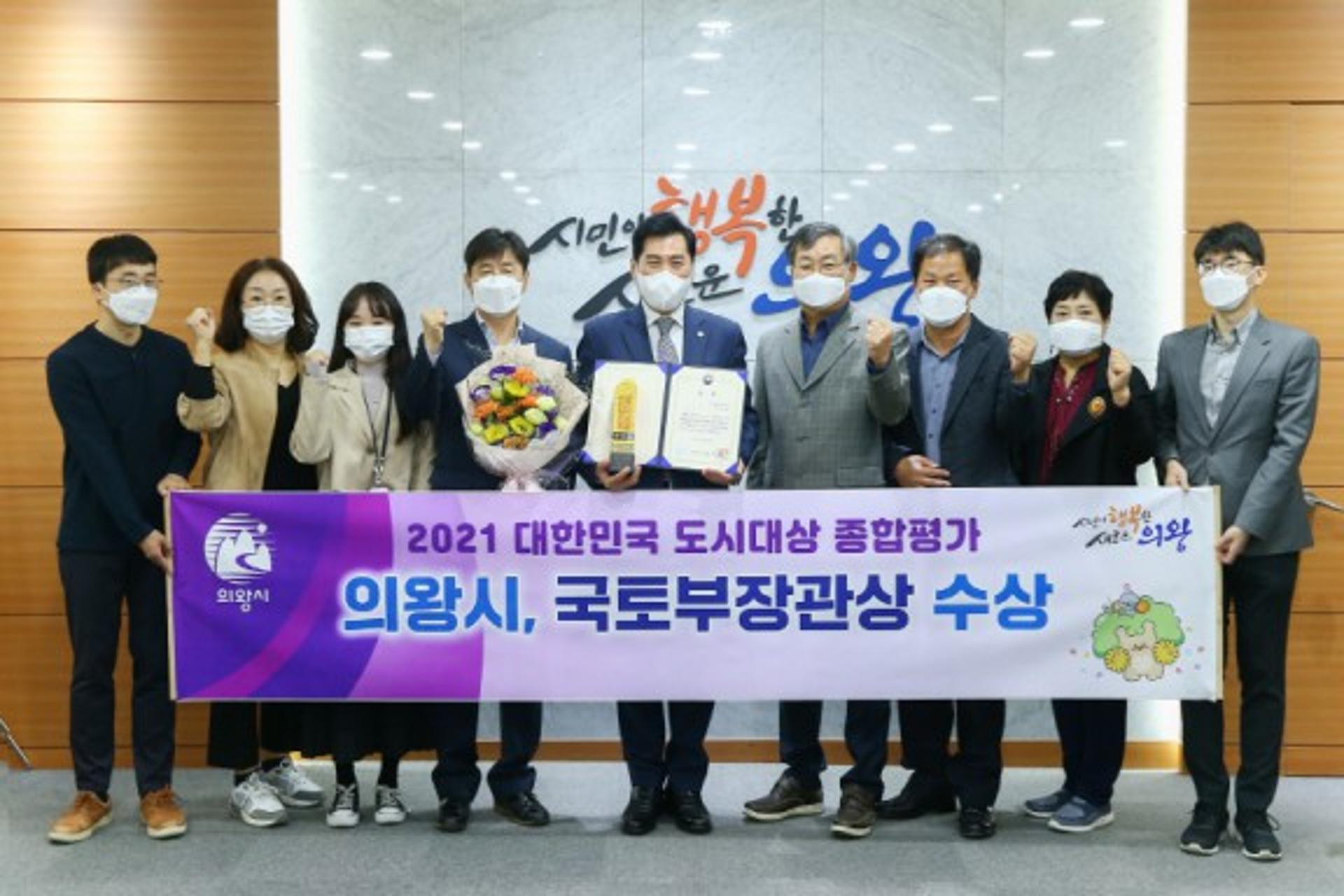 의왕시, '대한민국 도시대상' 국토부장관상 수상