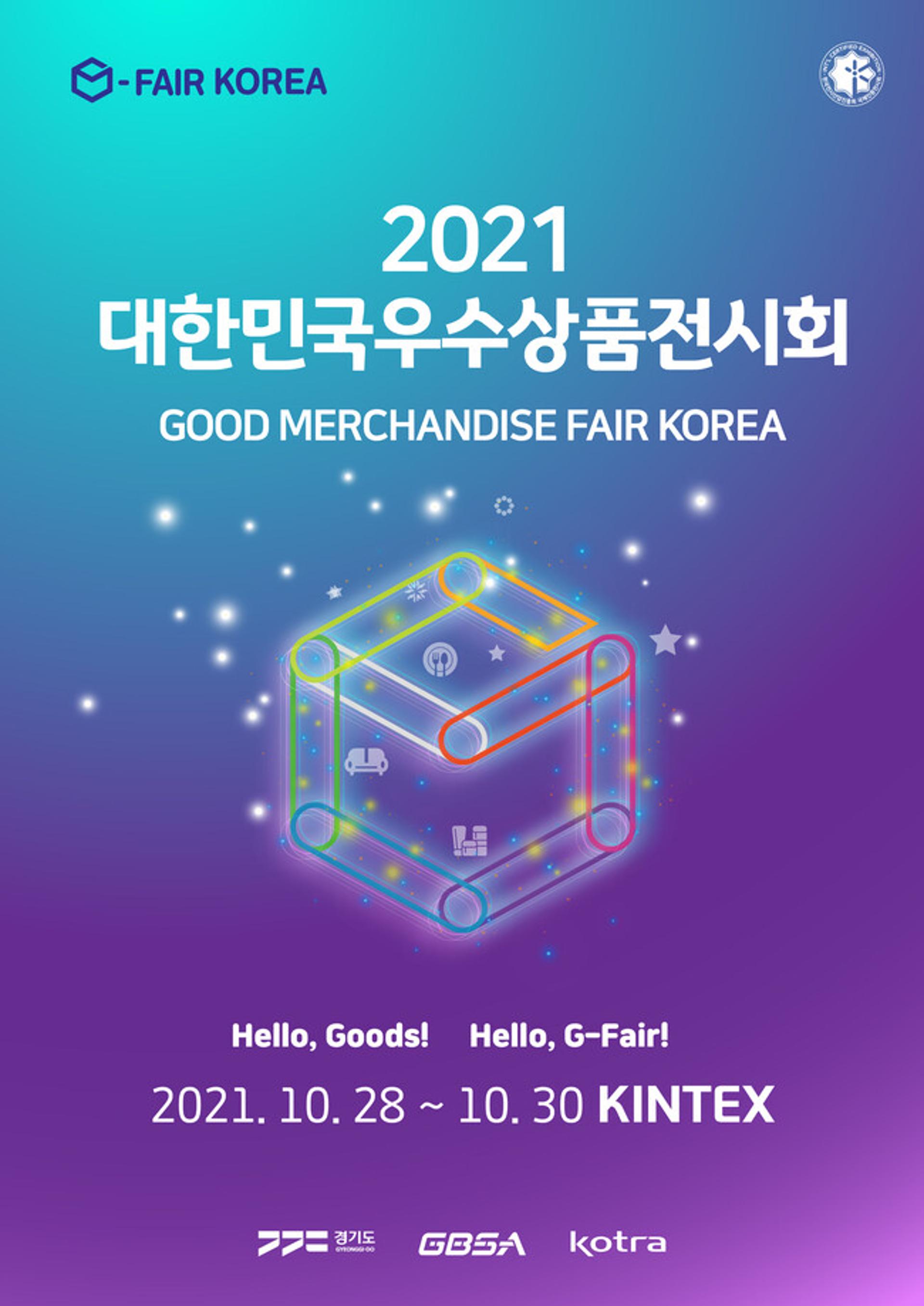 경과원, 대한민국우수상품전시회 ‘G-FAIR KOREA 2021’ 개최…28일부터