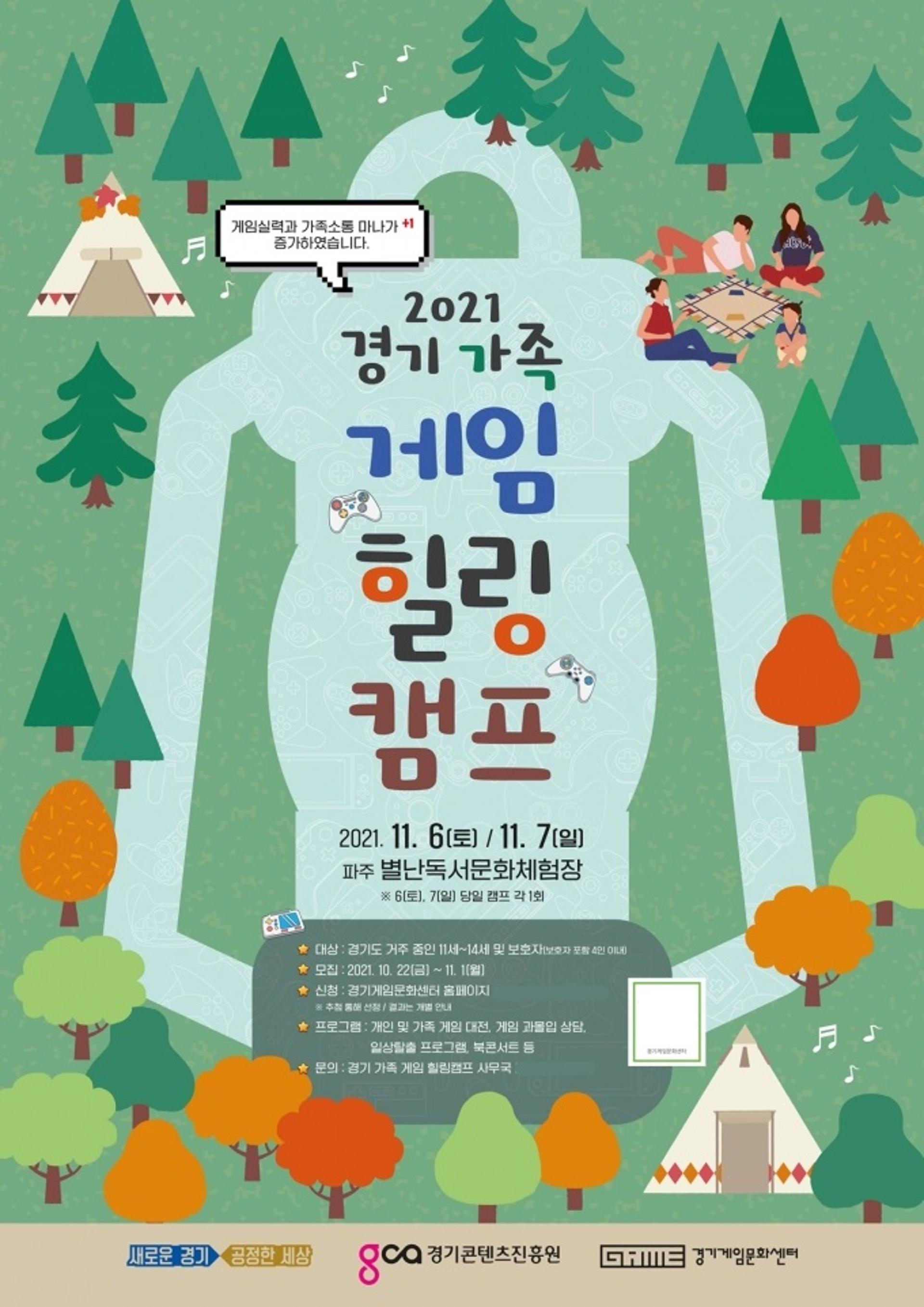 경기도, '경기 가족 게임힐링캠프' 참가자 모집…11월1일까지