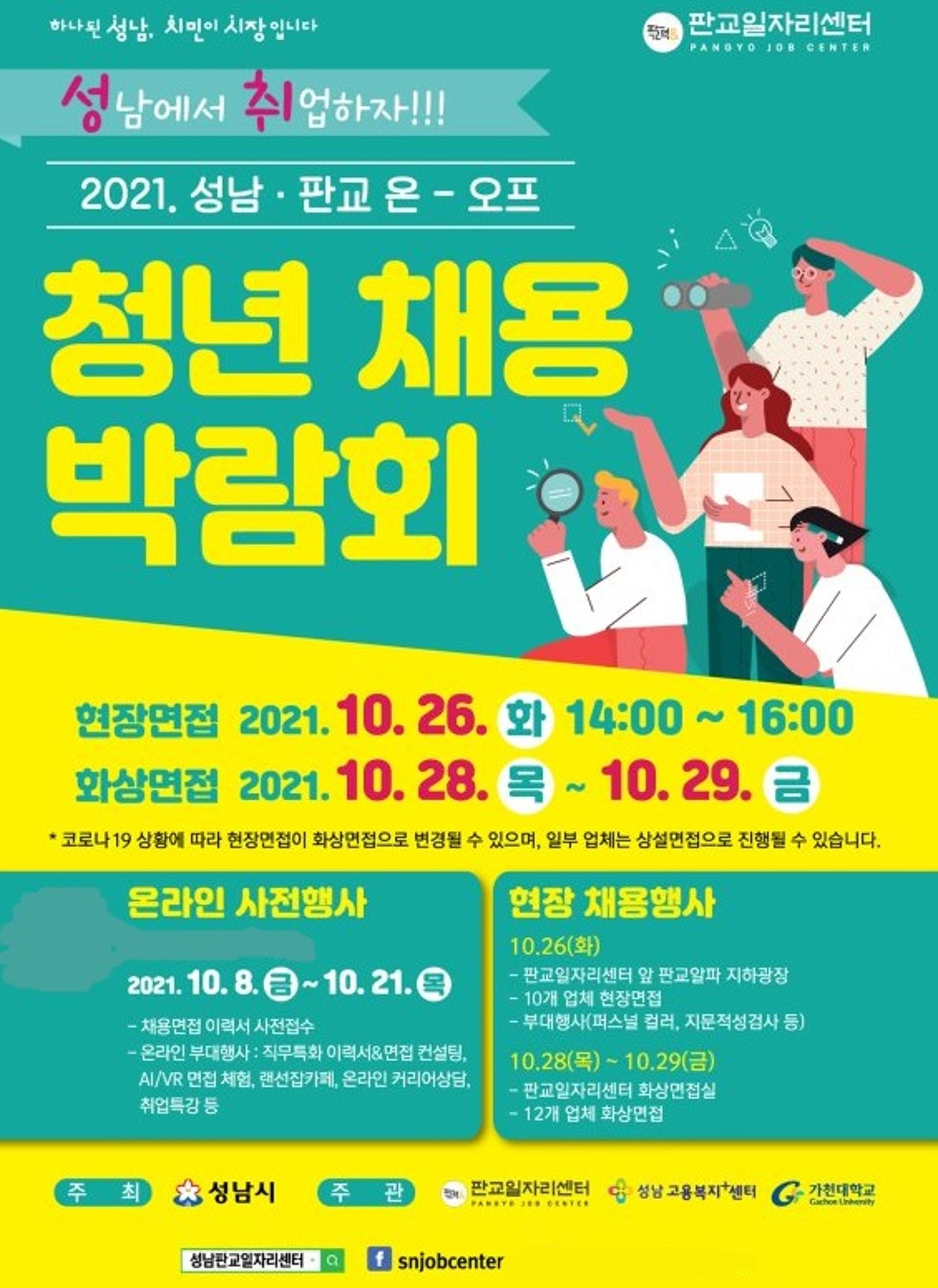 성남시, 26~29일 '성남·판교 청년채용 박람회' 열어…현장·화상면접 진행