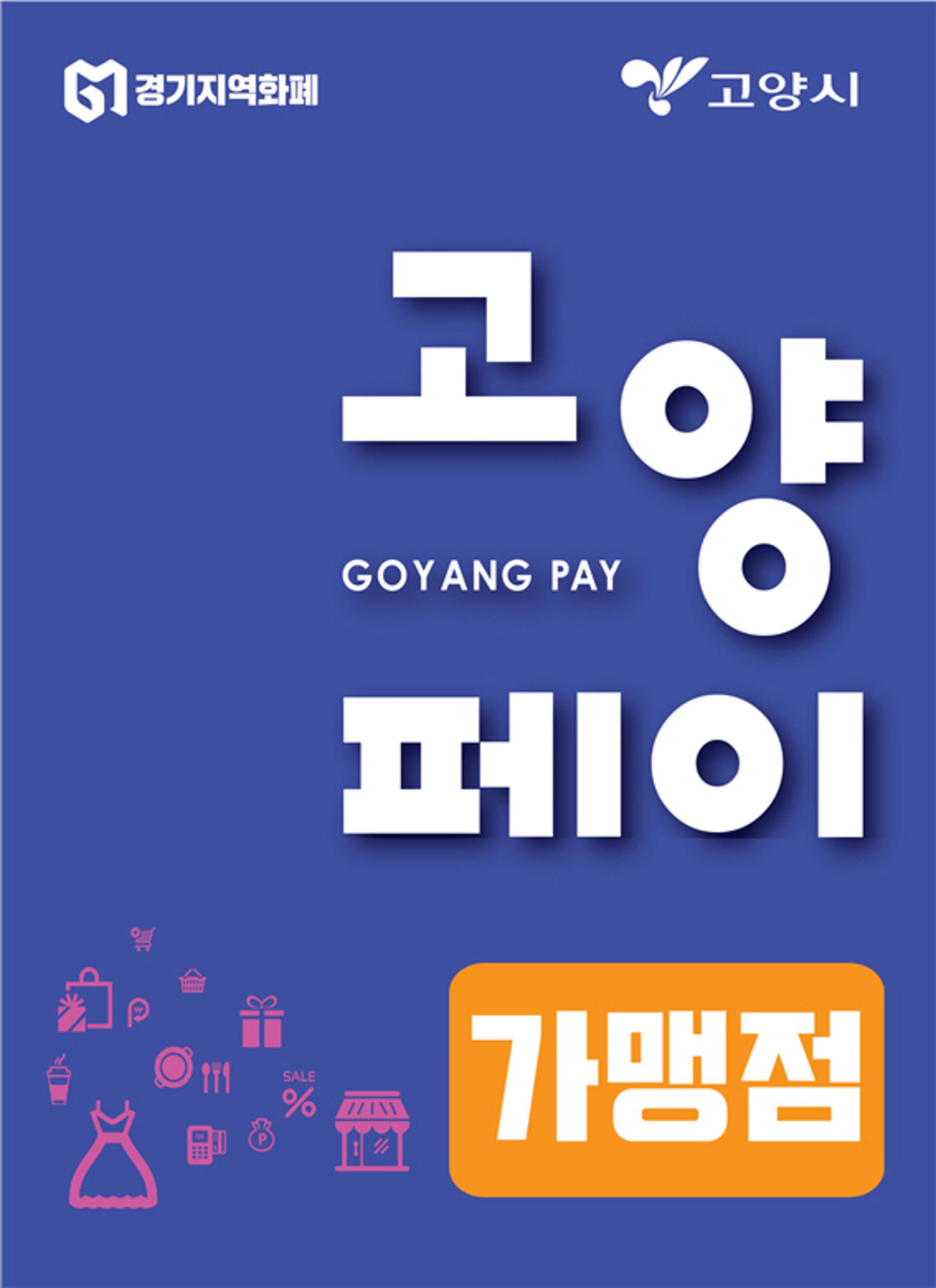 고양시, 고양페이 충전한도 늘린다
