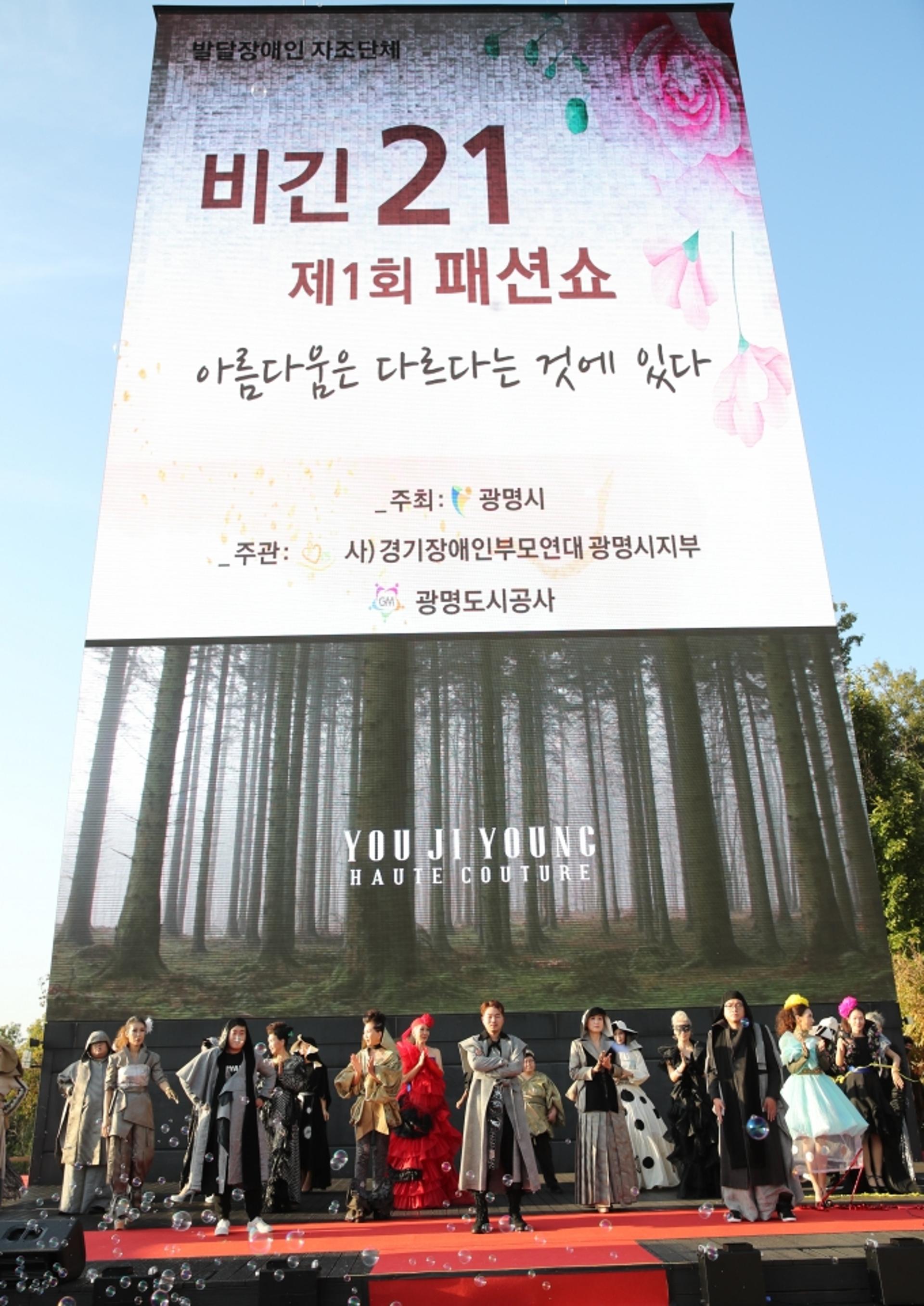 '발달장애인 자립지원' 광명시, 특별패션쇼 '비긴21' 광명동굴 장식