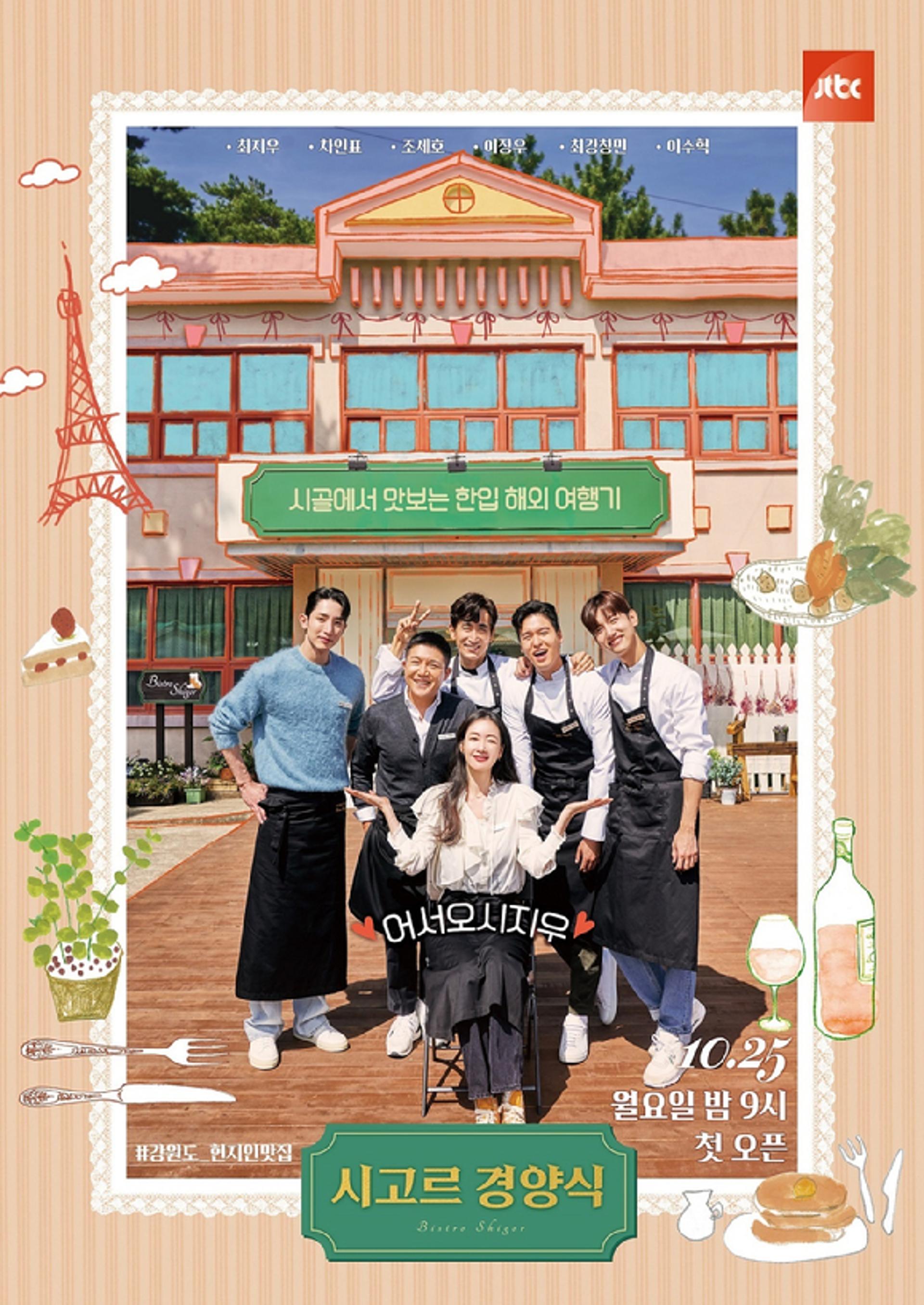 '시고르 경양식'… 갓성비 레스토랑 오픈, 25일 첫 방송