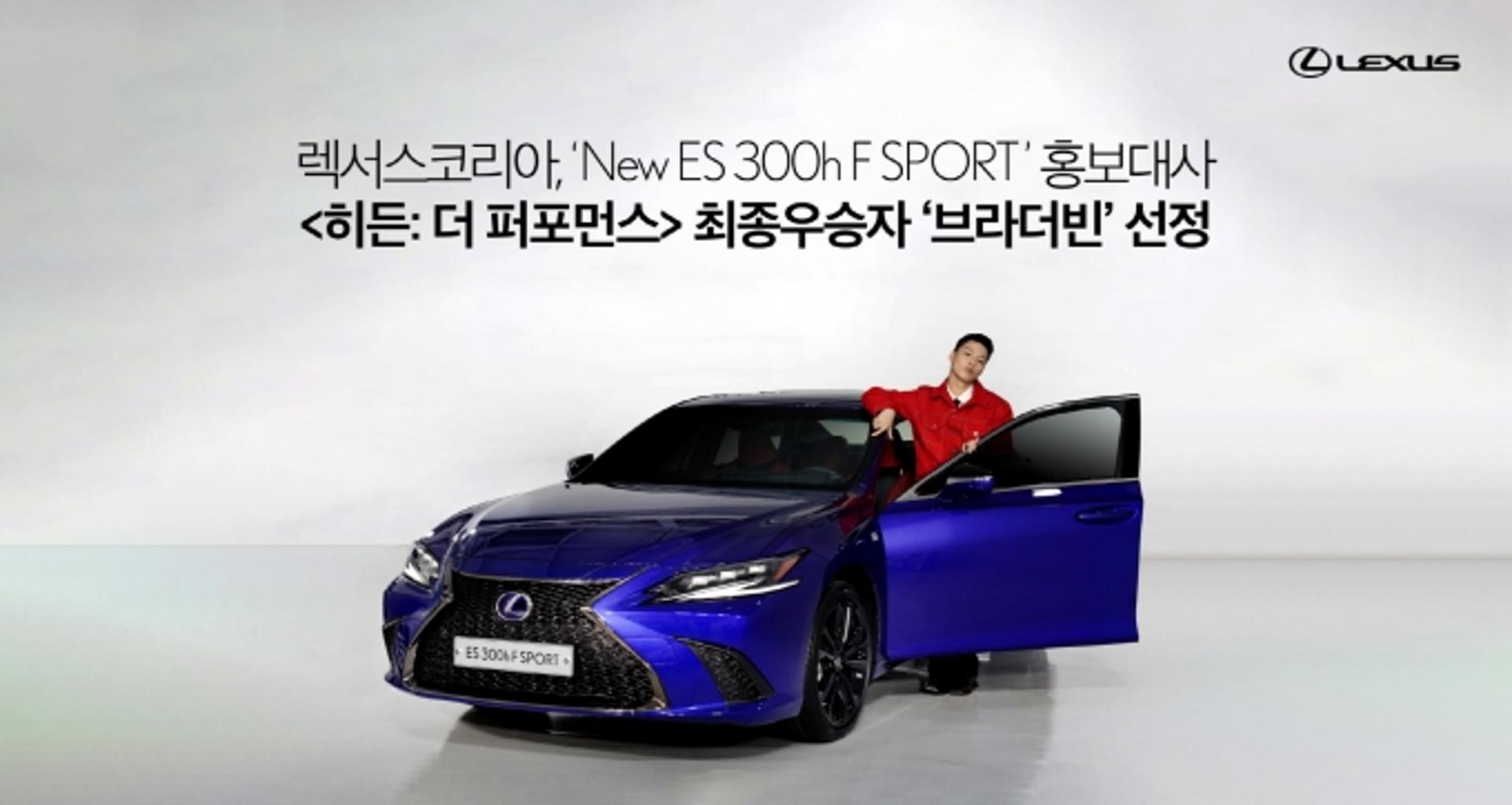 ‘New ES 300h F SPORT’ 홍보대사에 ‘히든: 더 퍼포먼스’ 우승자 ‘브라더빈’