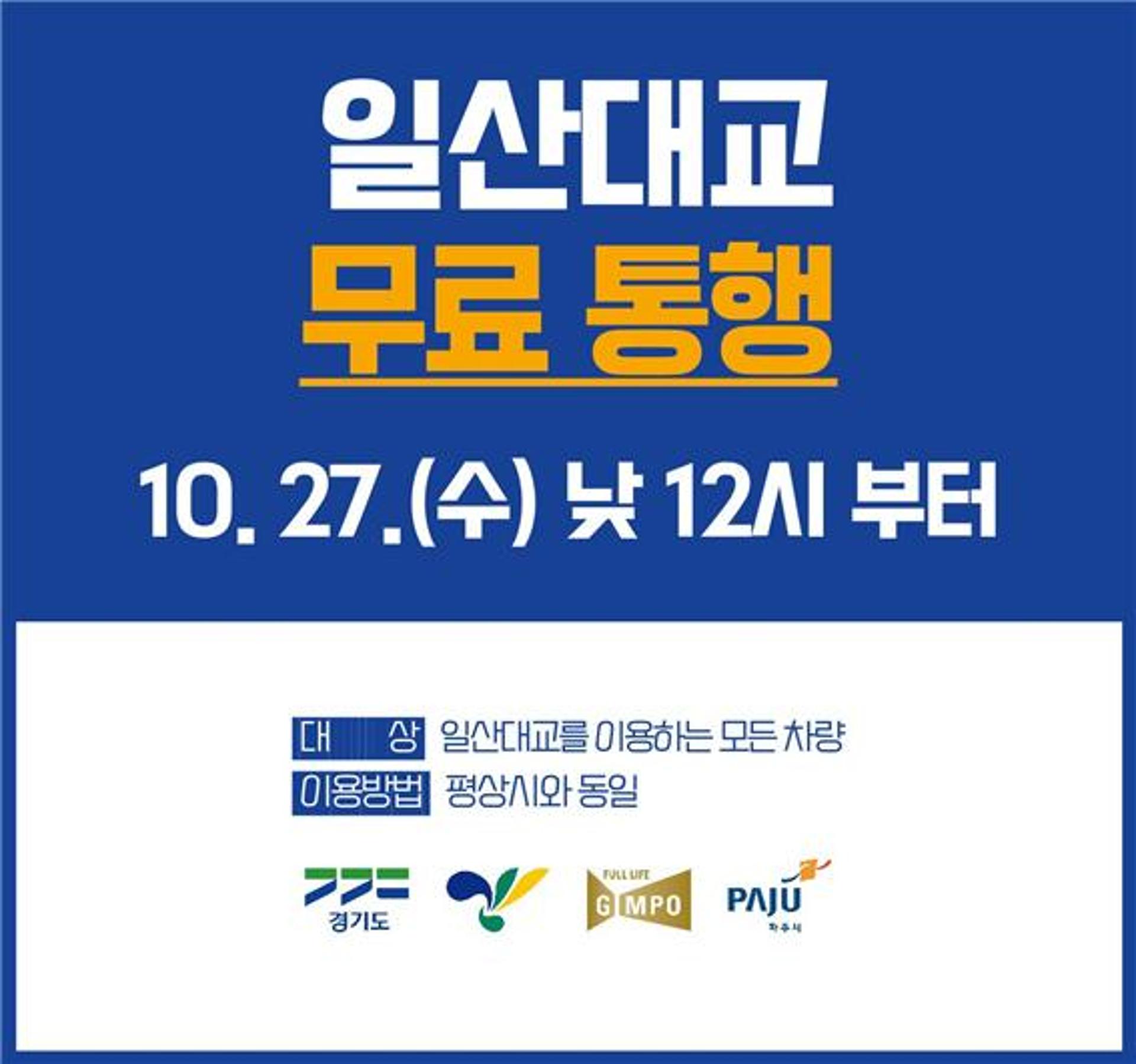 일산대교 무료통행, 27일 정오부터…경기도 공익처분 시행