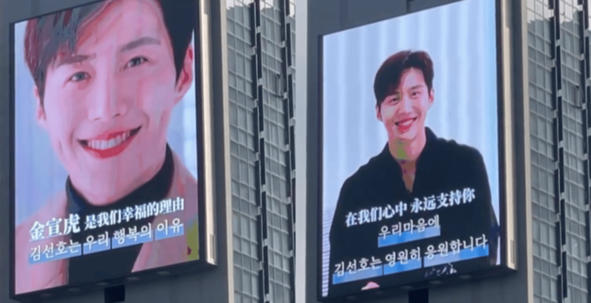 "영원히 응원할 것"…서울 한복판에 김선호 전광판이?