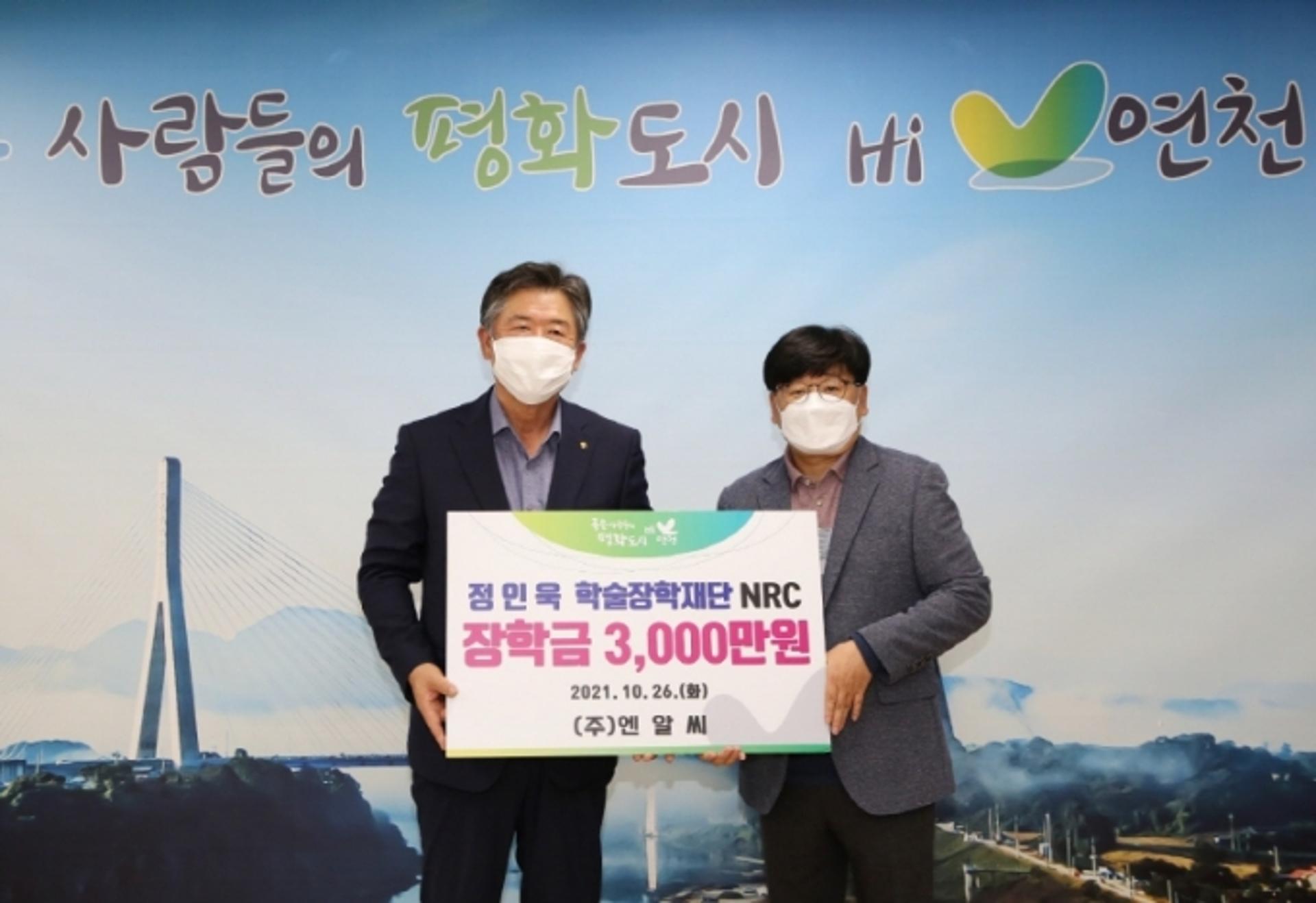 정인욱학술장학재단·㈜NRC, 연천군에 장학금 3000만원 지원