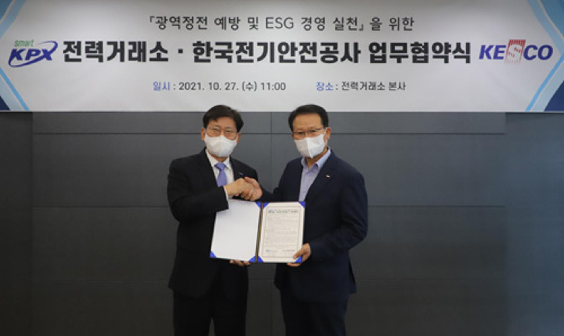전력거래소-전기안전공사, '광역정전 예방·ESG 경영 실천' 맞손