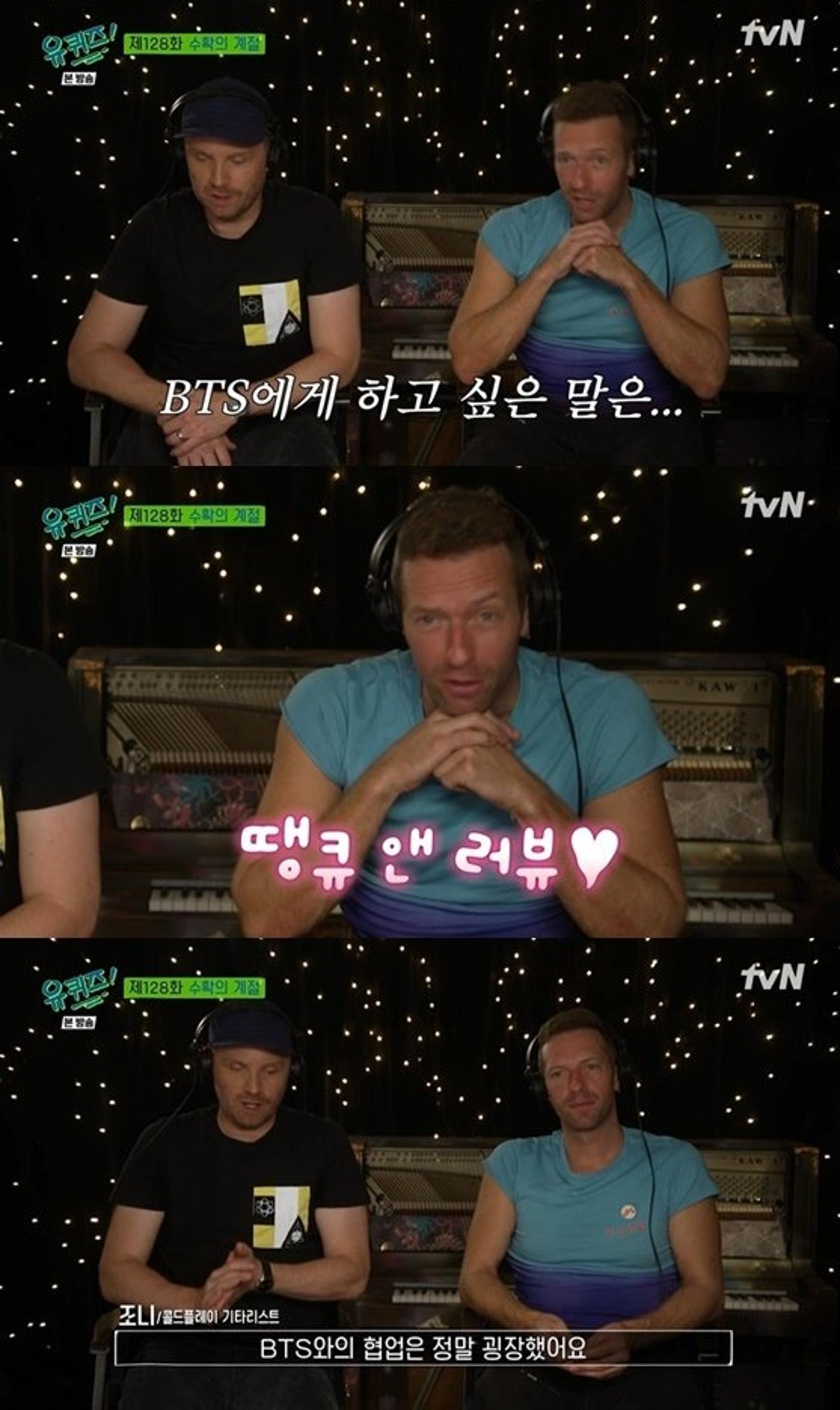 "방탄소년단 굉장했다"… '유퀴즈' 콜드플레이도 아미였어?