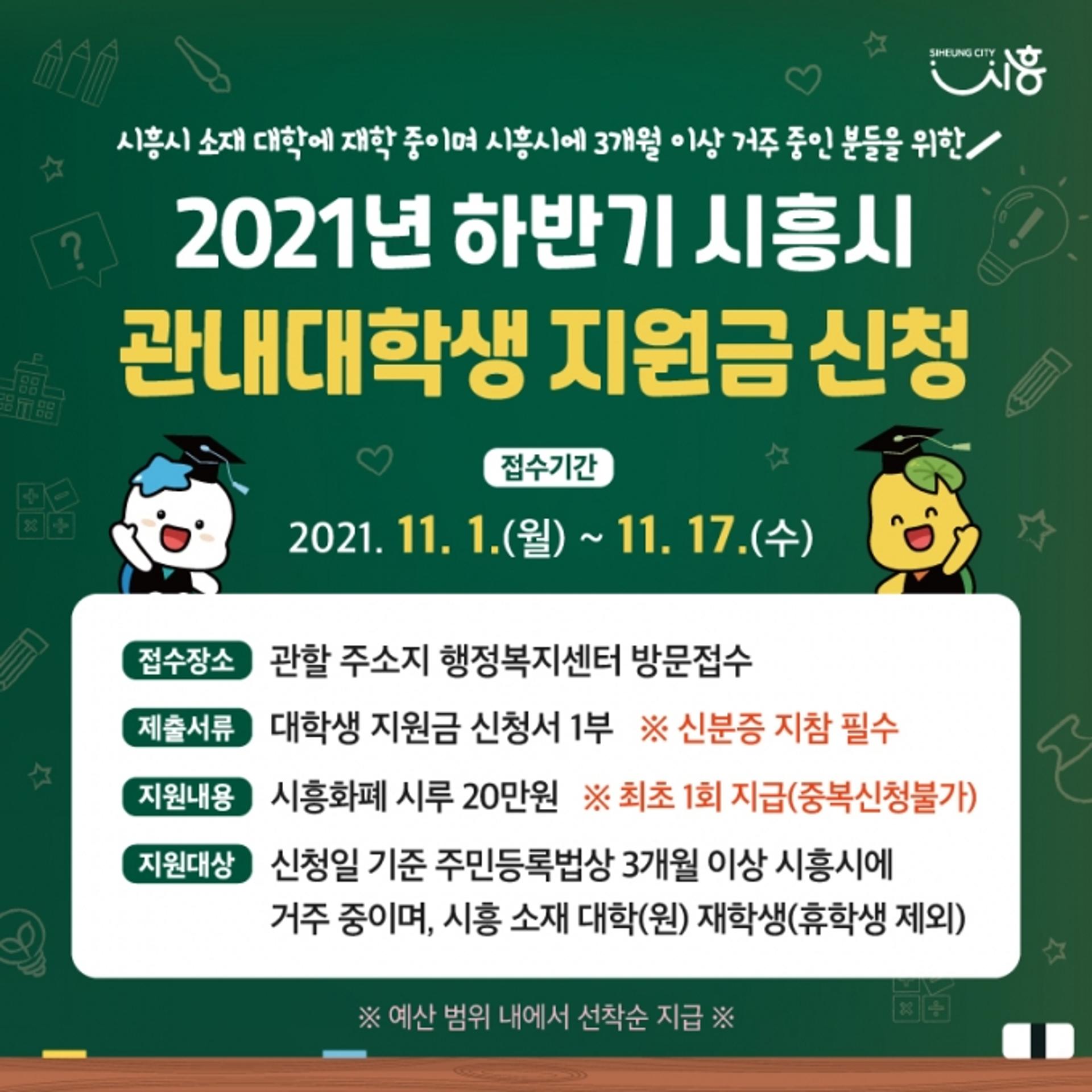 시흥시, 2021 하반기 관내 대학생 지원금 11월 1일부터 신청접수