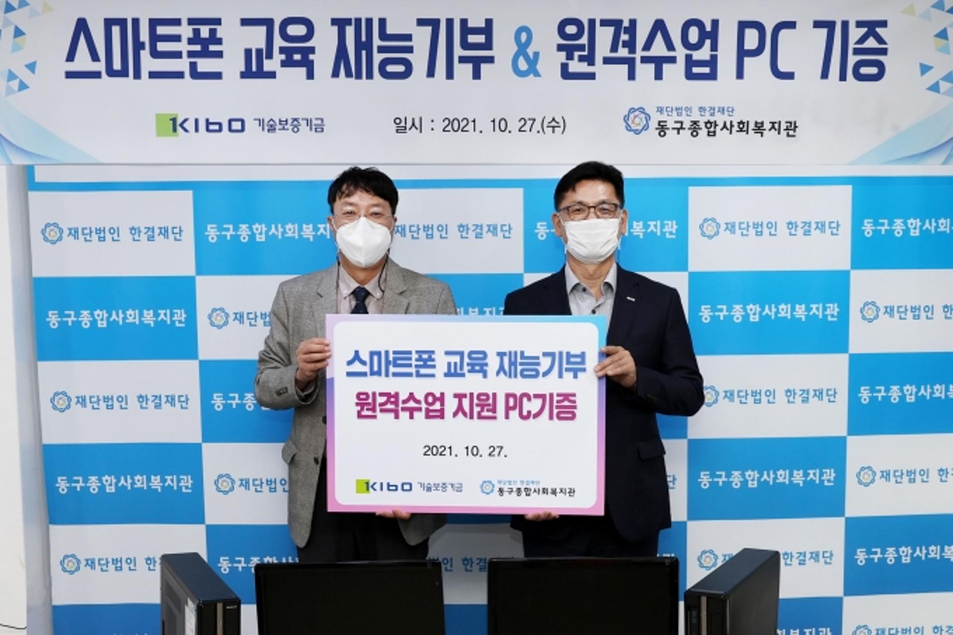 기보, ‘디지털 격차’ 해소에 앞장…디지털 취약계층에 스마트폰 교육 및 PC 기증