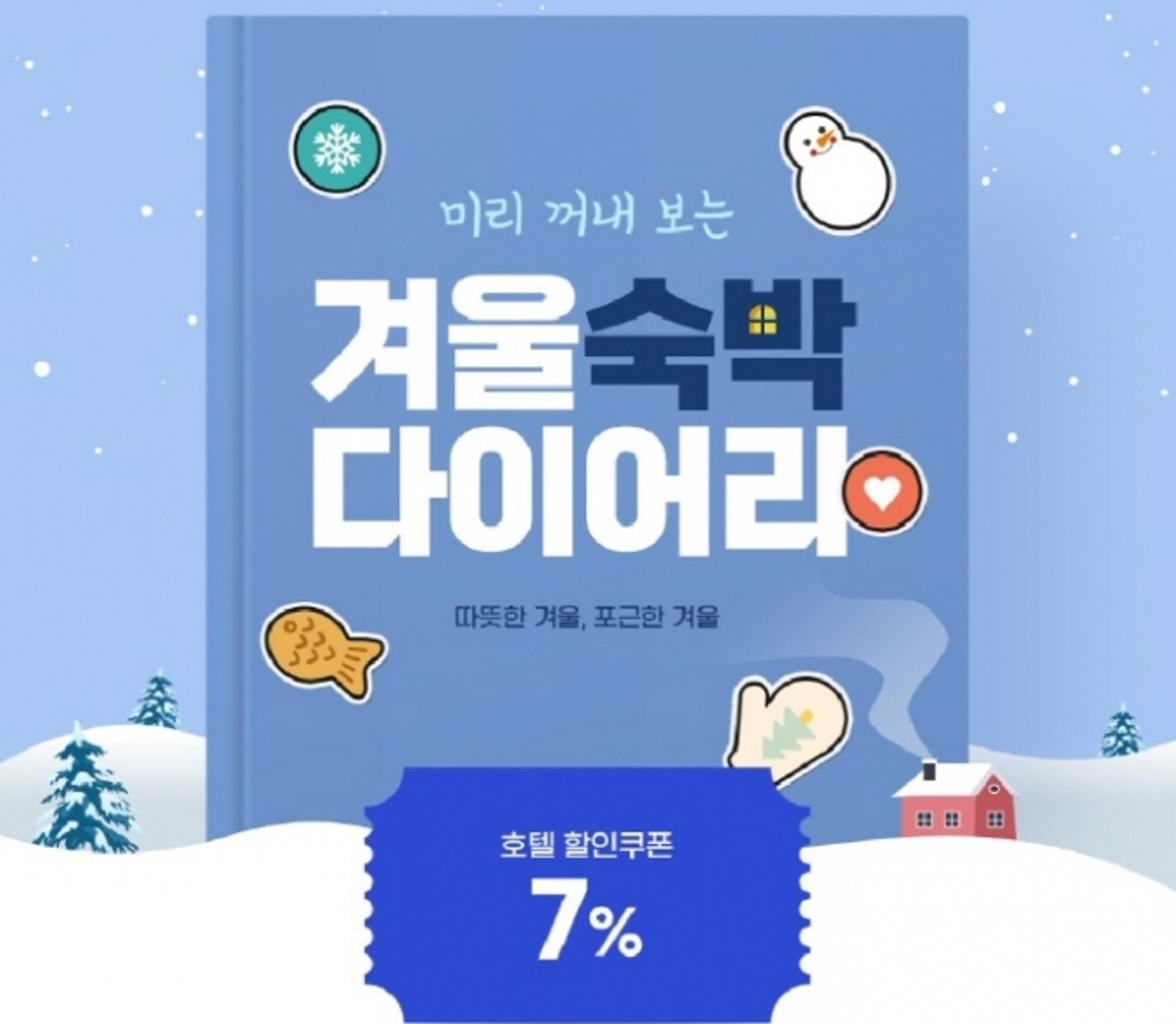 노랑풍선 자유여행 플랫폼, ‘겨울 테마호텔 기획전’ 오픈