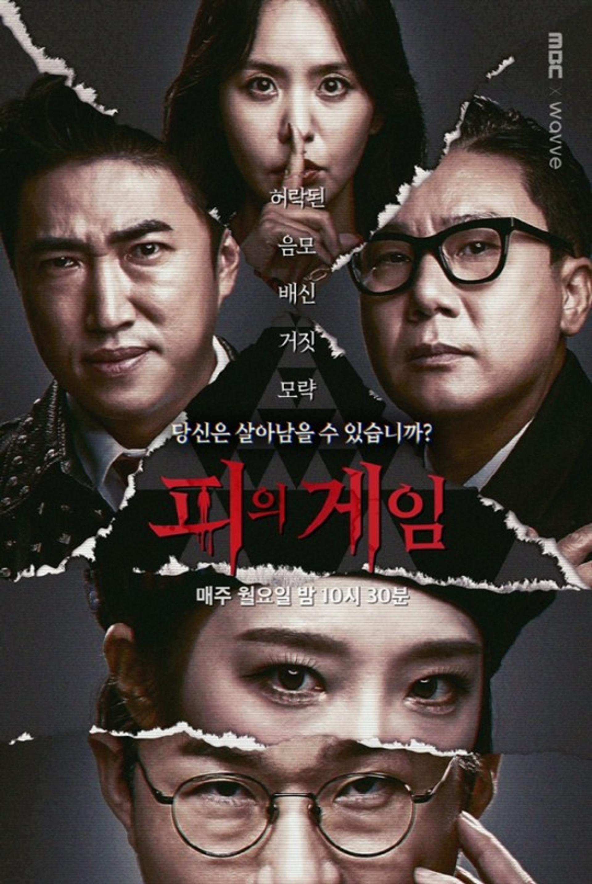 '상금 최대 3억원'… MBC '피의게임', 오징어게임 실사판?
