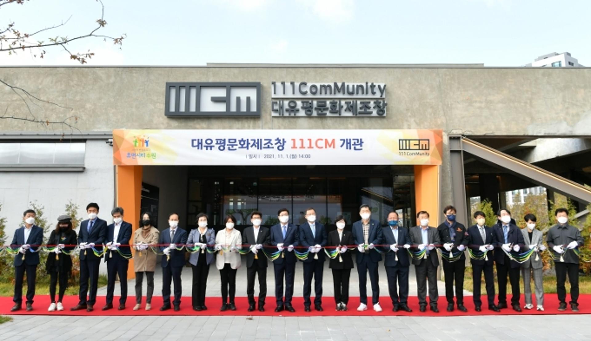 수원시, 복합문화공간 '111CM' 개관