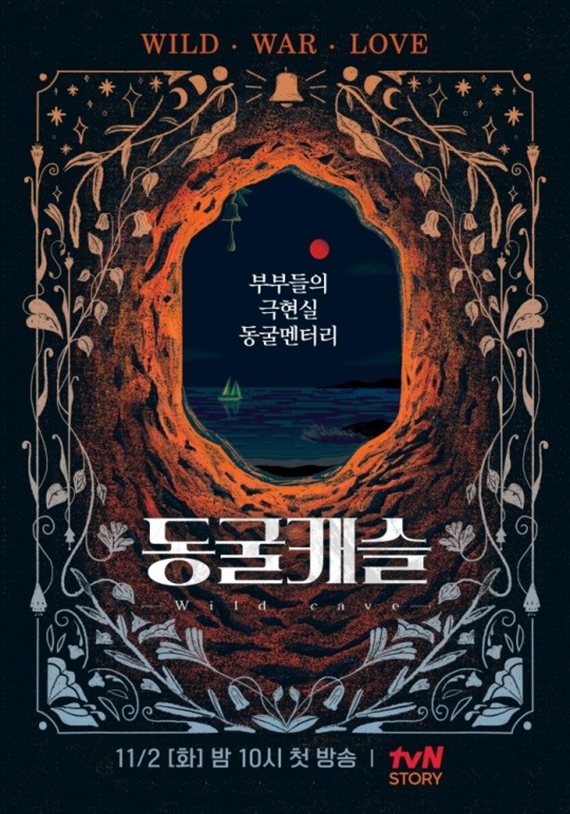 스타 부부들의 극현실 동굴멘터리… '동굴캐슬' 첫 방송 어떨까?