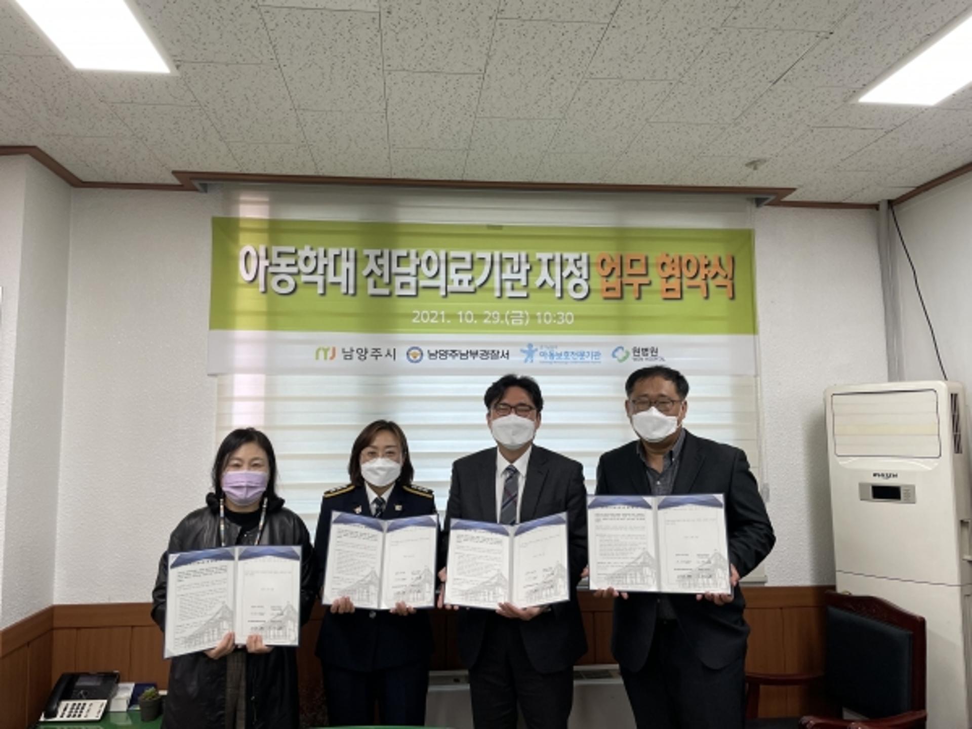 남양주시, 원병원과 아동학대 전담의료기관 지정 업무협약