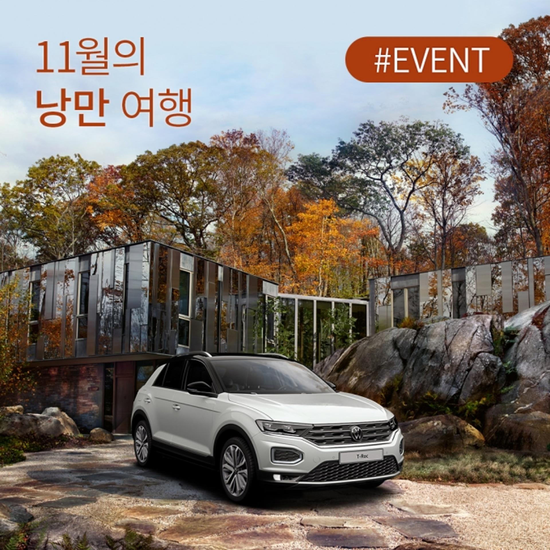 “폭스바겐 시승하고 캠핌용품 선물 챙기세요”