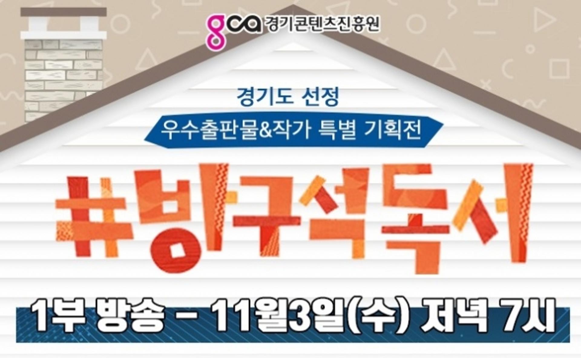 경기도-콘텐츠진흥원, 3~4일 '방구석독서 라이브쇼핑 특별기획전'
