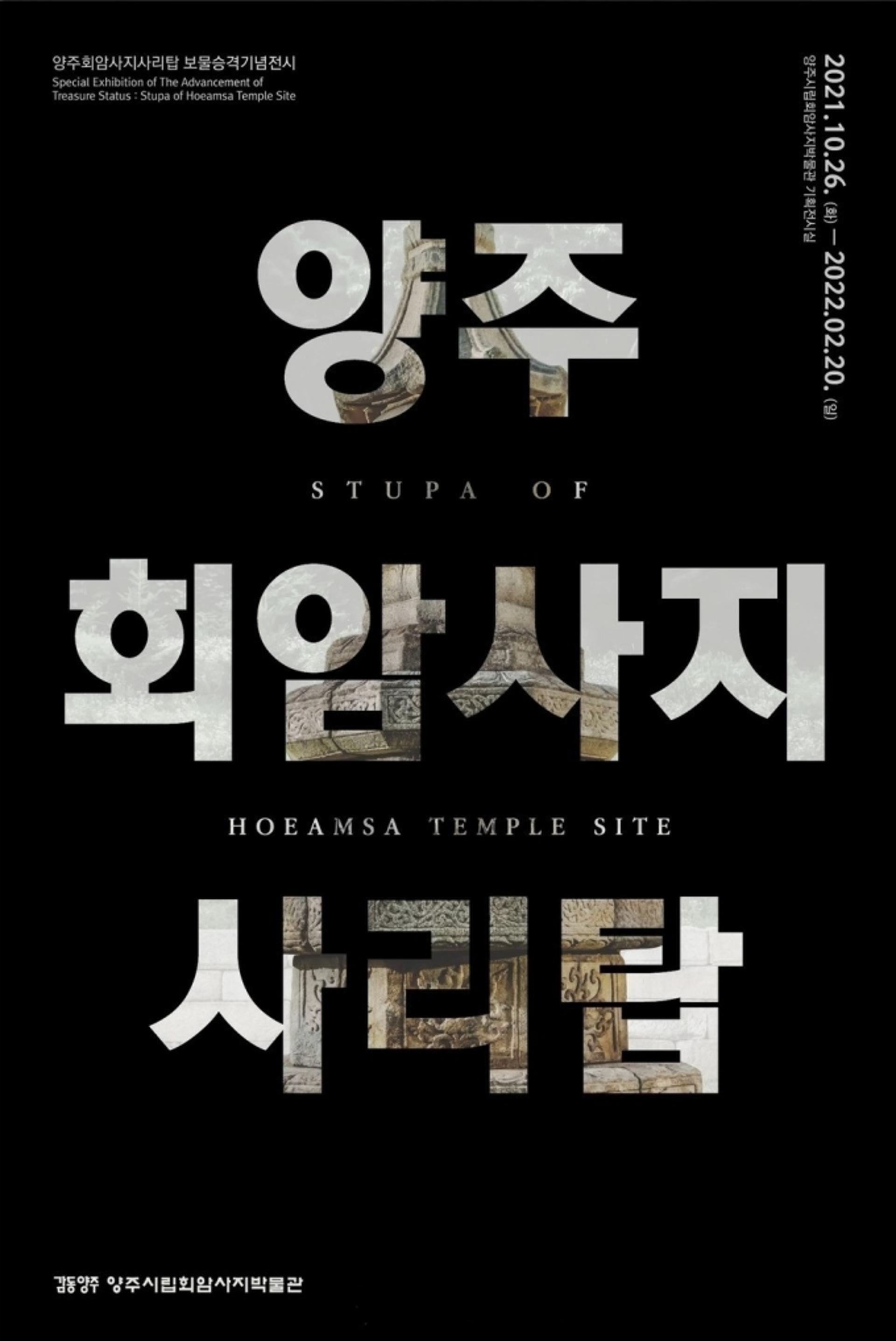 '양주 회암사지 사리탑' 특별전 개막…회암사지박물관, 보물 제2130호 지정 기념
