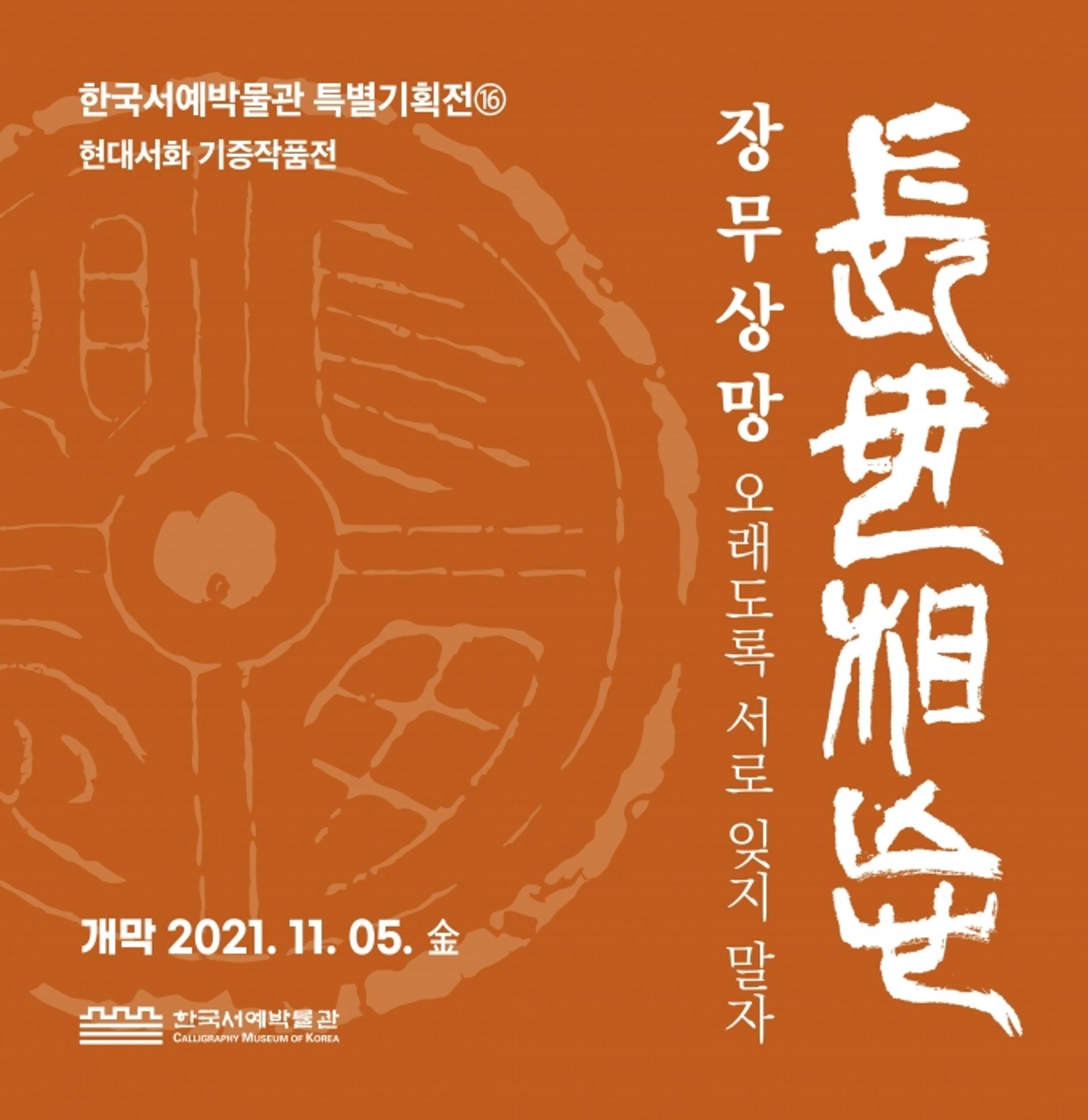 수원박물관, 현대서화 기증작품전 '장무상망' 개최…5일 개막