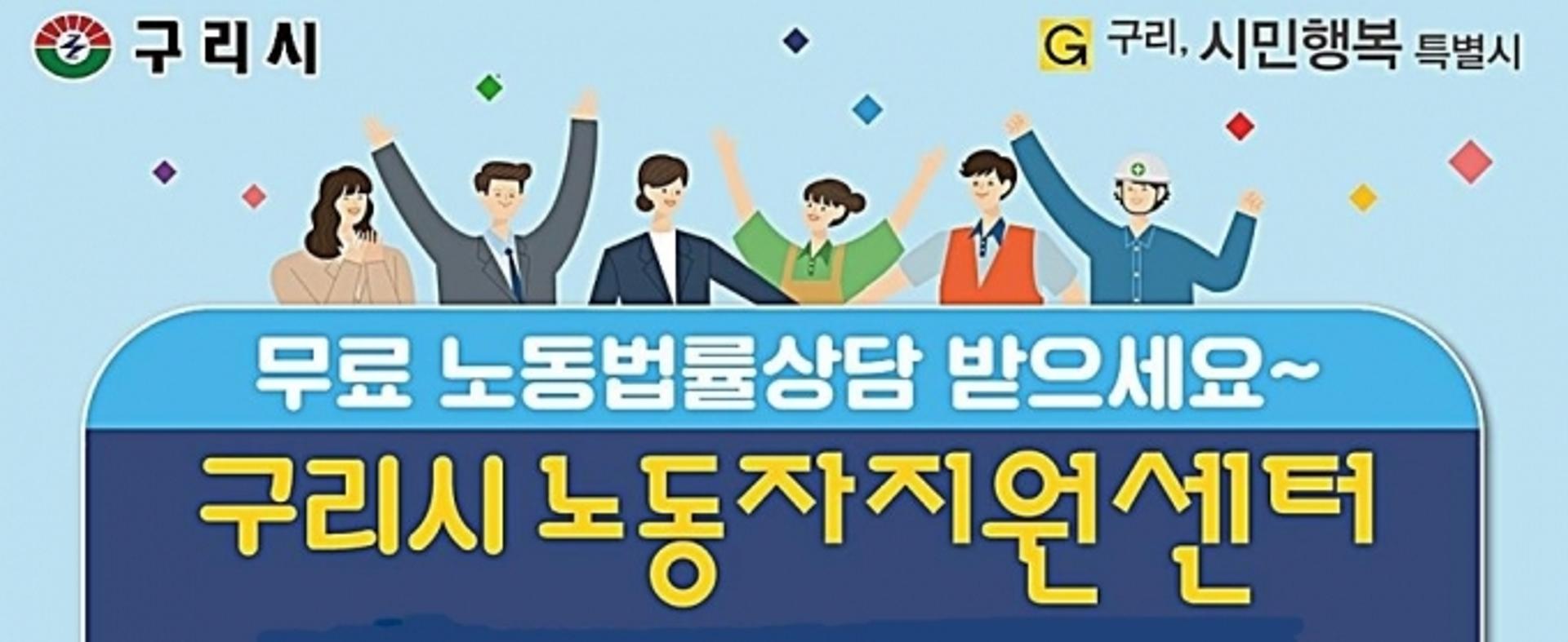 구리시, '노동자지원센터' 8일 개소