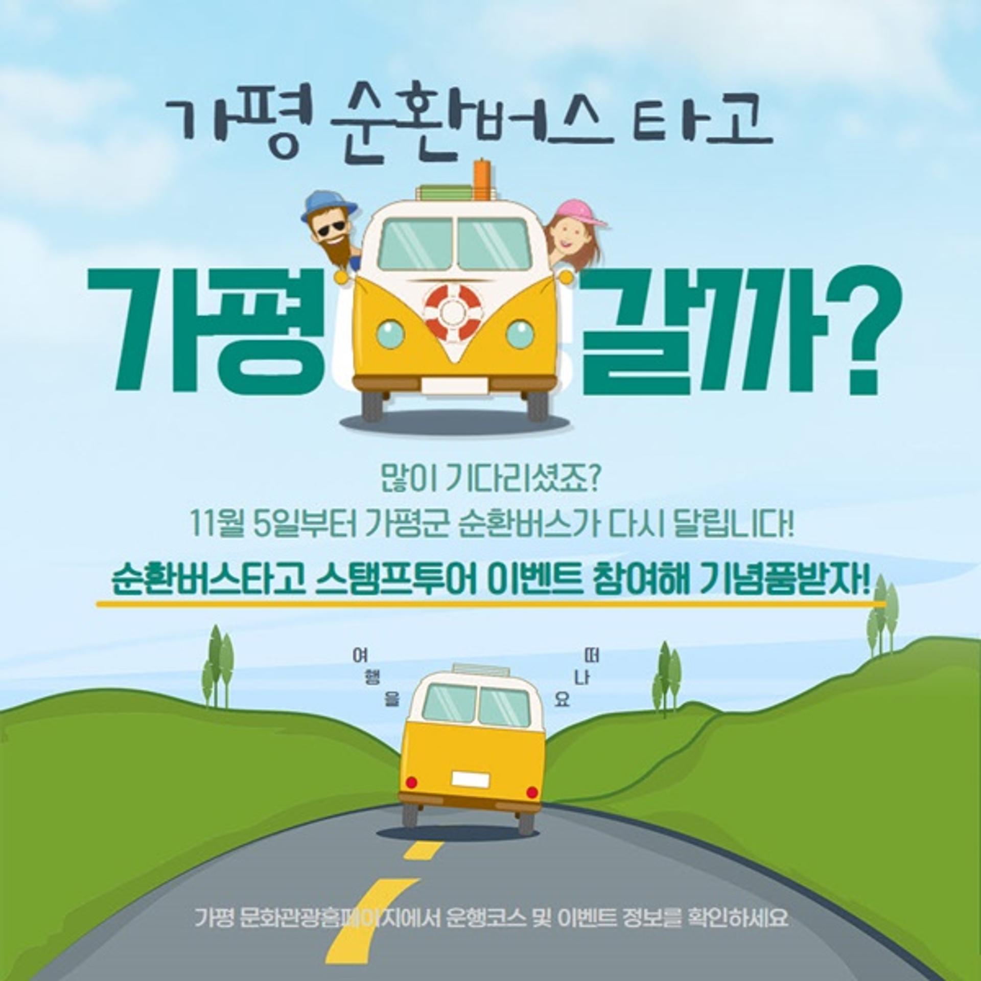 가평 관광지 순환버스 다시 달린다
