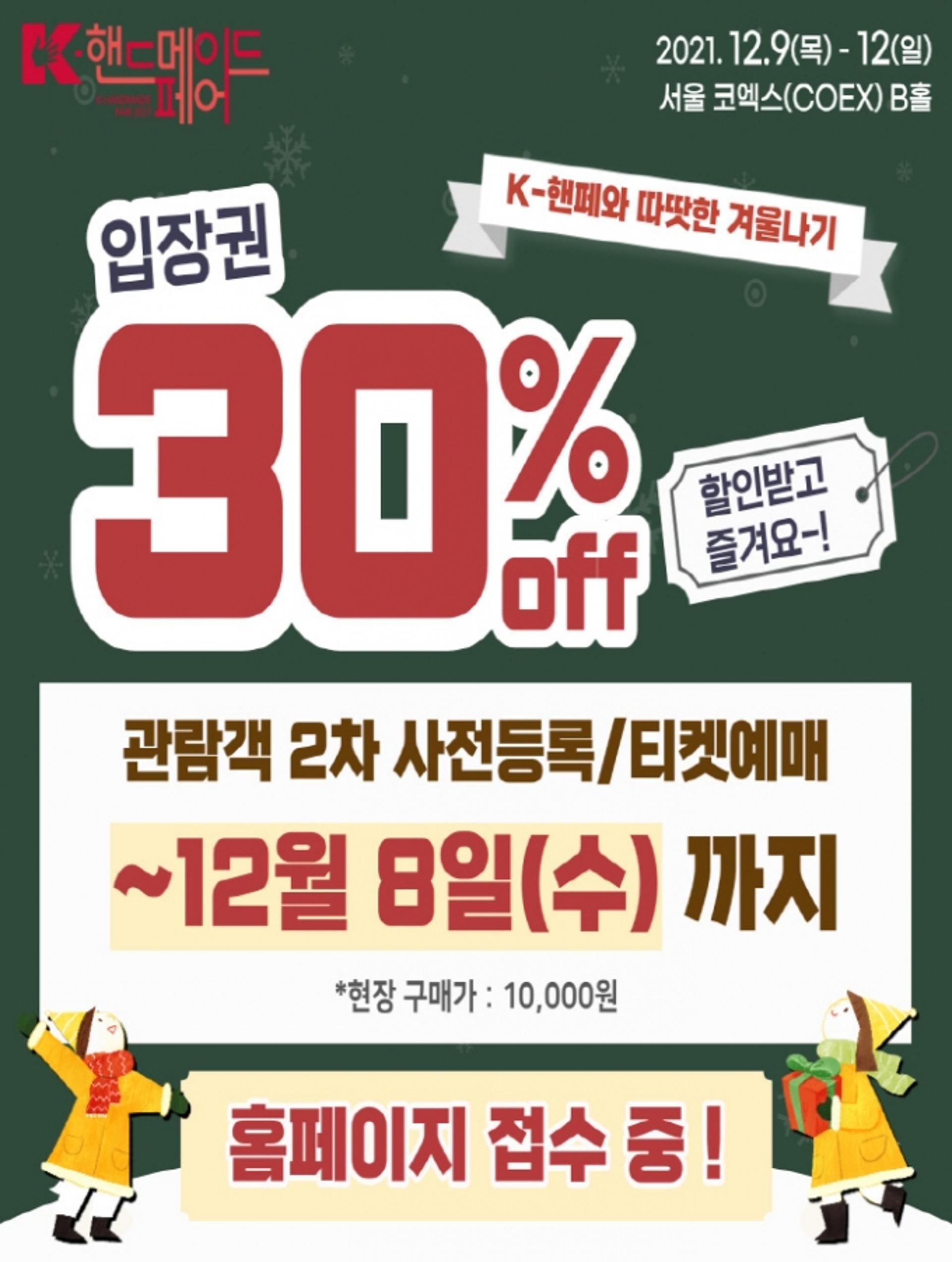 ‘K-핸드메이드페어’ 12월9일 코엑스 개막… 경품 이벤트 풍성