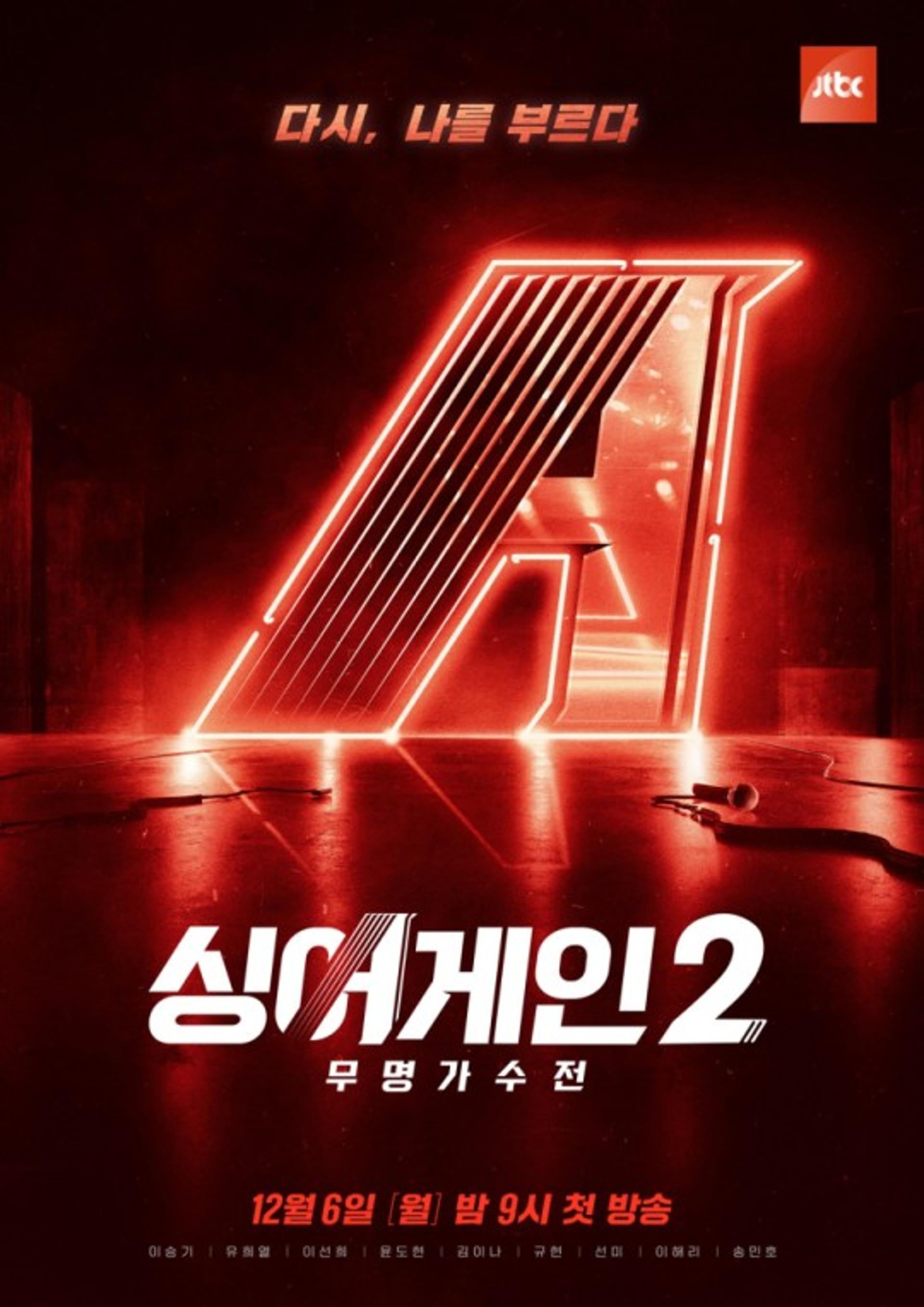 "제2의 이승윤 누구?"… '싱어게인 시즌 2' 12월6일 첫방송