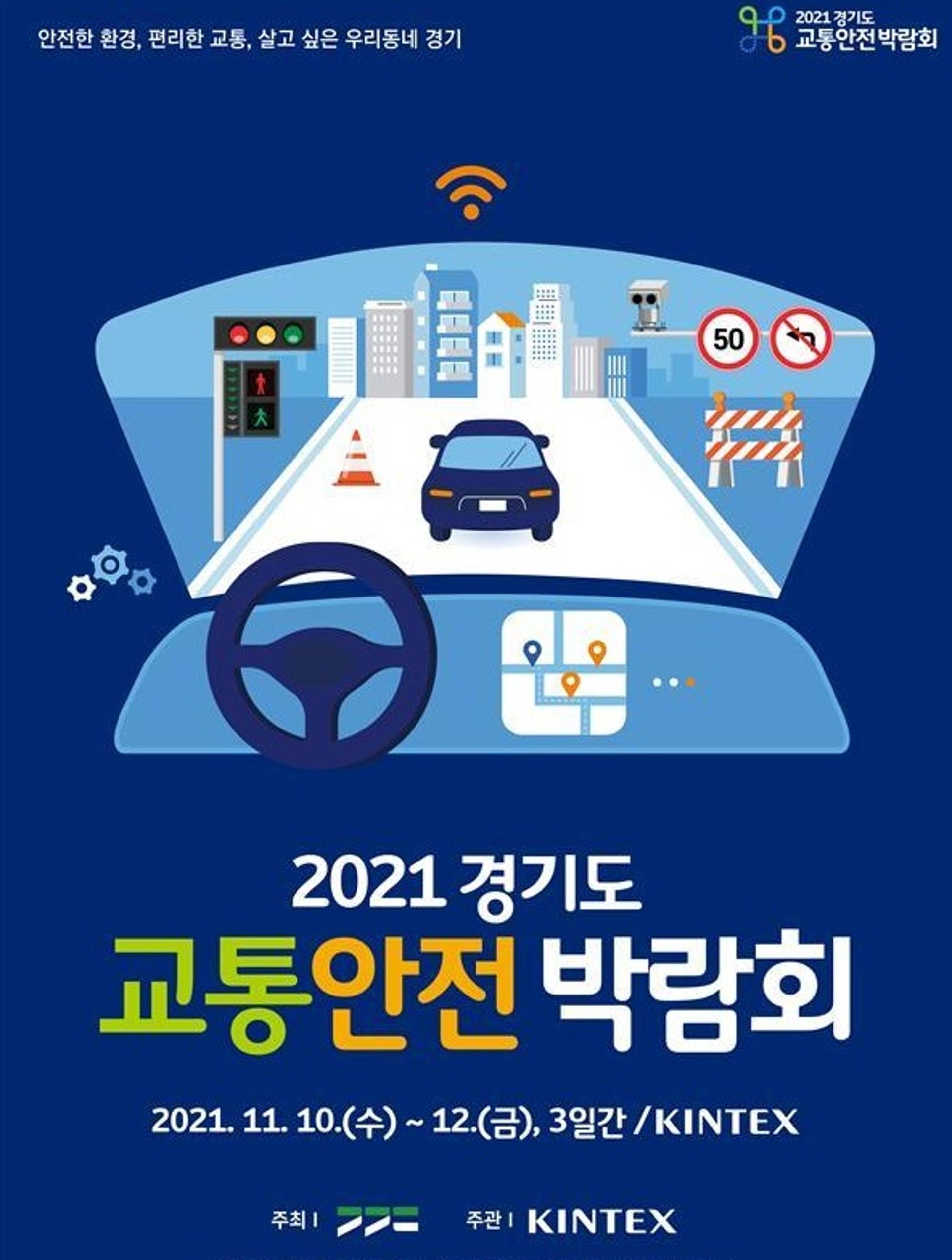 '경기도 교통안전박람회' 코로나 딛고 2년만에 재개