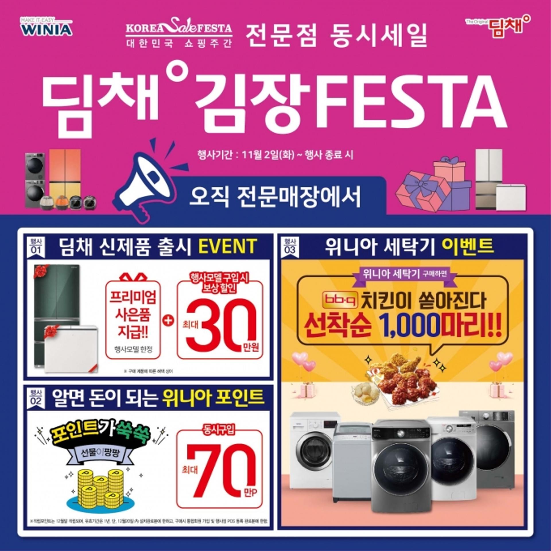 위니아에이드, 김장철 맞이 ‘딤채 김장 페스타’ 실시
