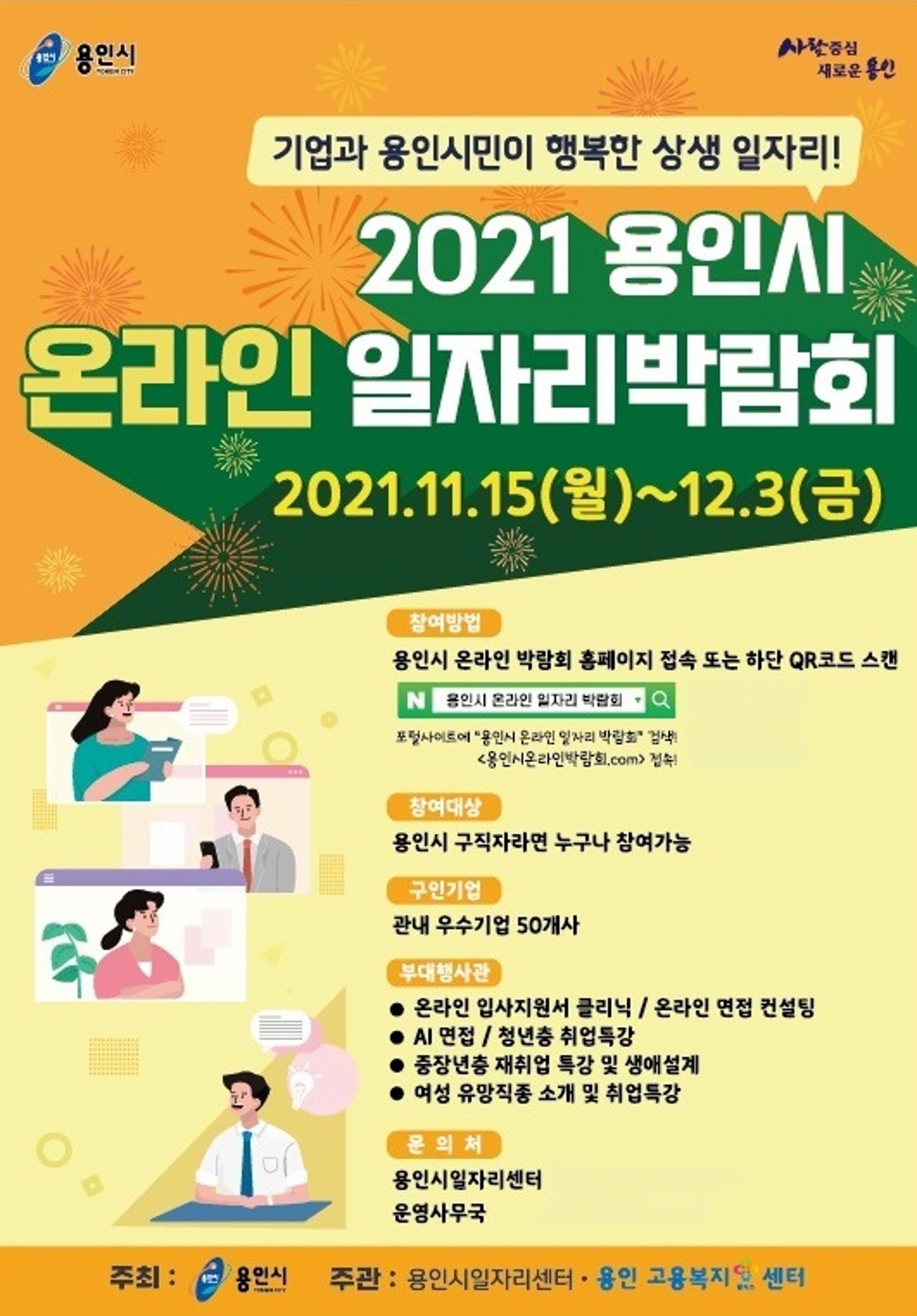 용인시, 15일부터 온라인 일자리박람회