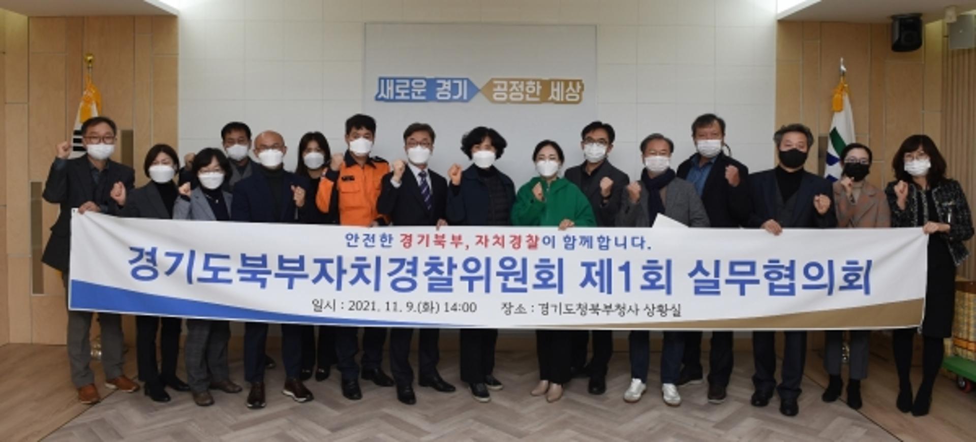 경기북부자치경찰위, 3개 기관과 '실무협의회' 구성…지역치안 협력체계 강화
