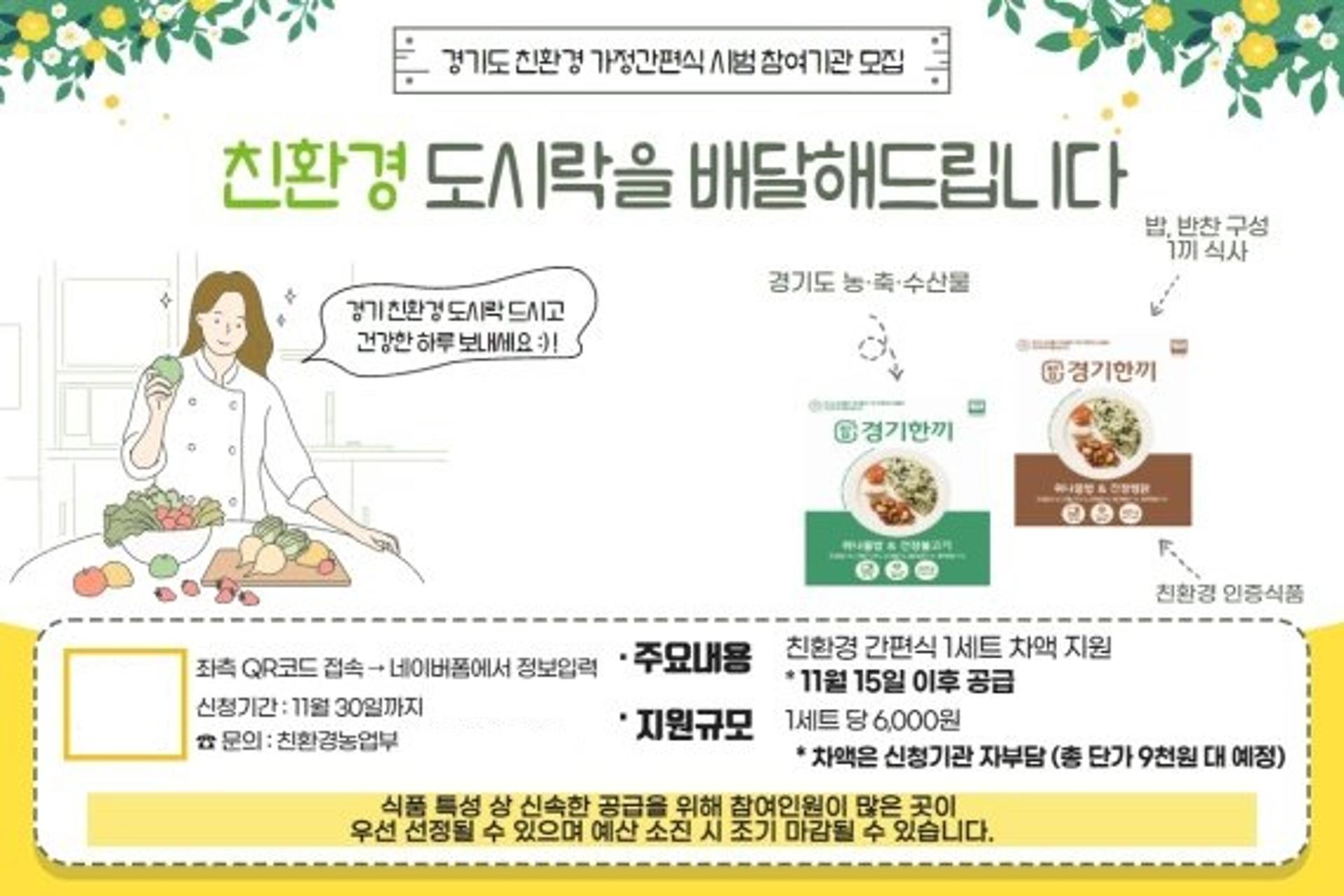 경기도농수산진흥원, '친환경 가정간편식 도시락 차액지원' 참여기관 모집