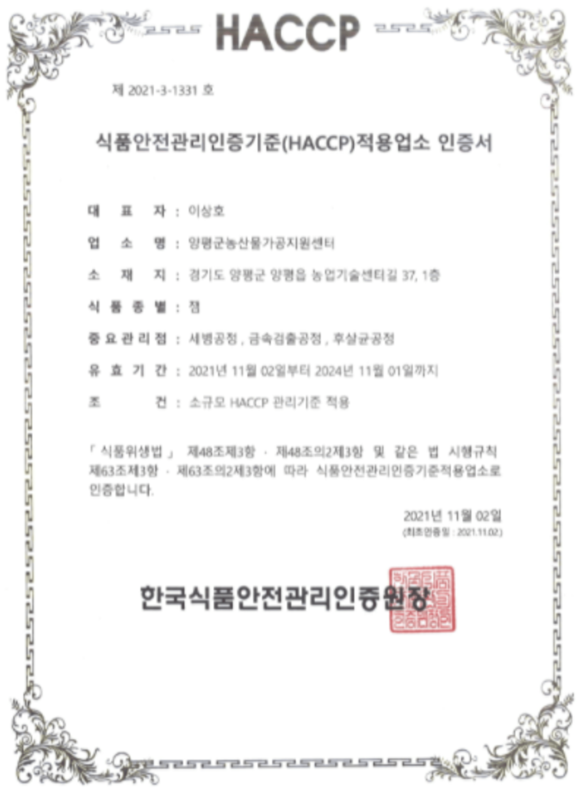 양평군, 친환경가공식품 인증에 이은 HACCP인증 취득