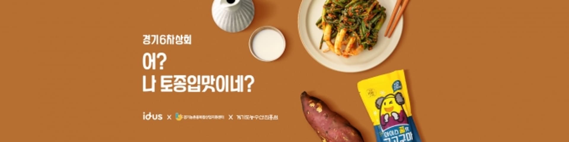 경기농촌융복합산업지원센터, 다양한 농촌융복합인증제품 판촉전