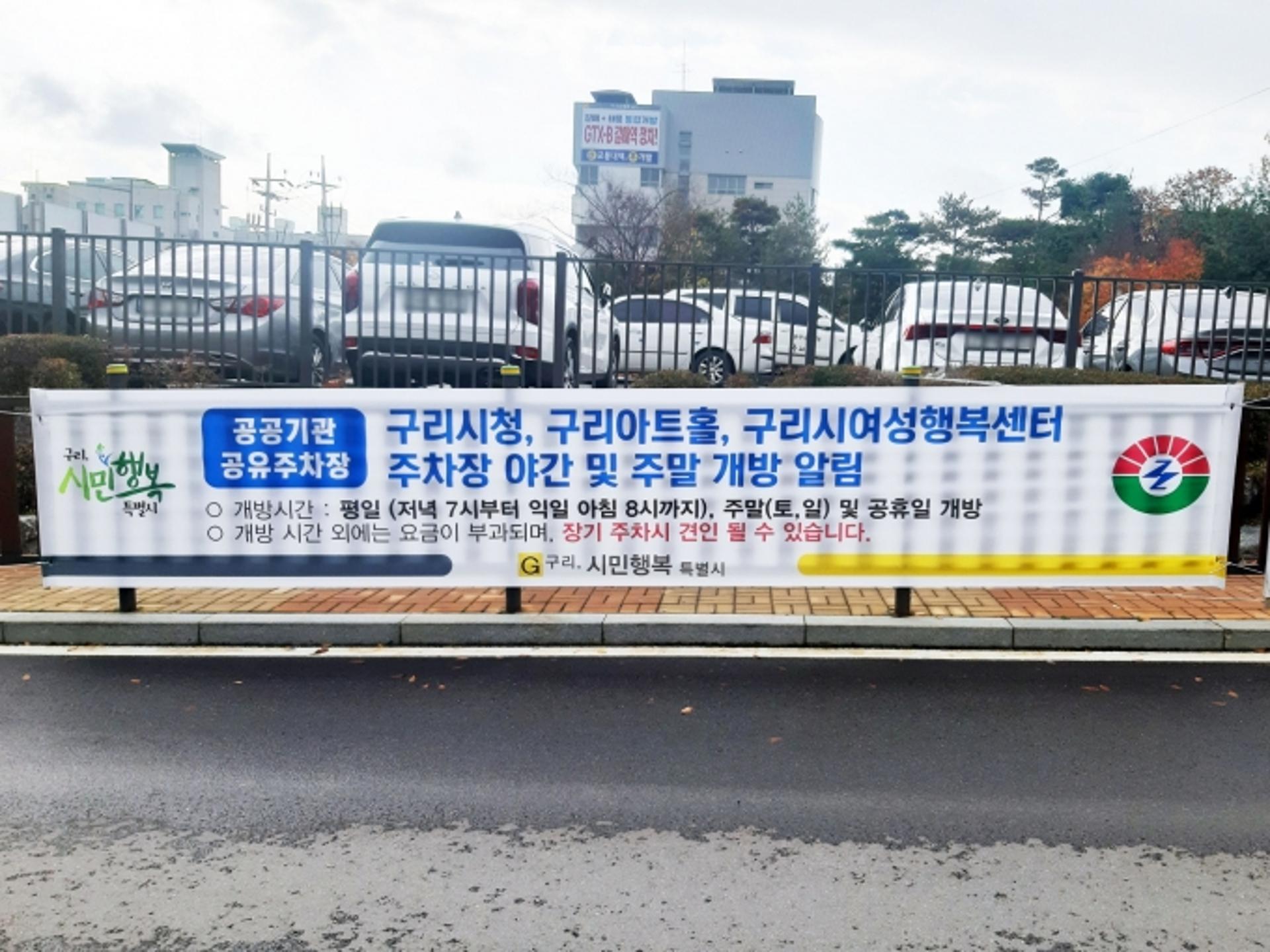 구리시, 시청 등 공공기관 주차장 개방으로 공유주차 확산 시동