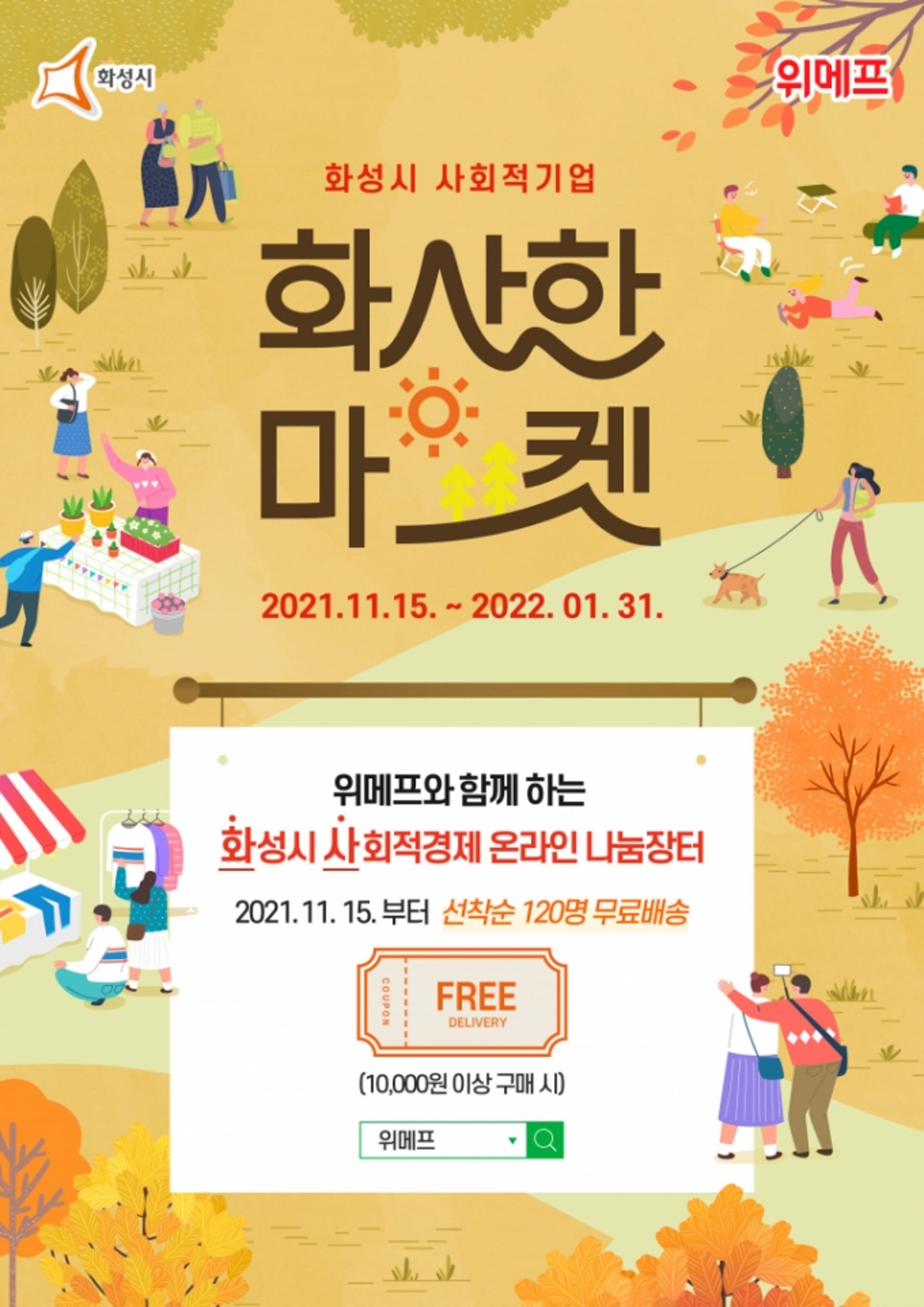 화성시 "온라인 화사한 마켓에서 착한소비에 동참하세요"