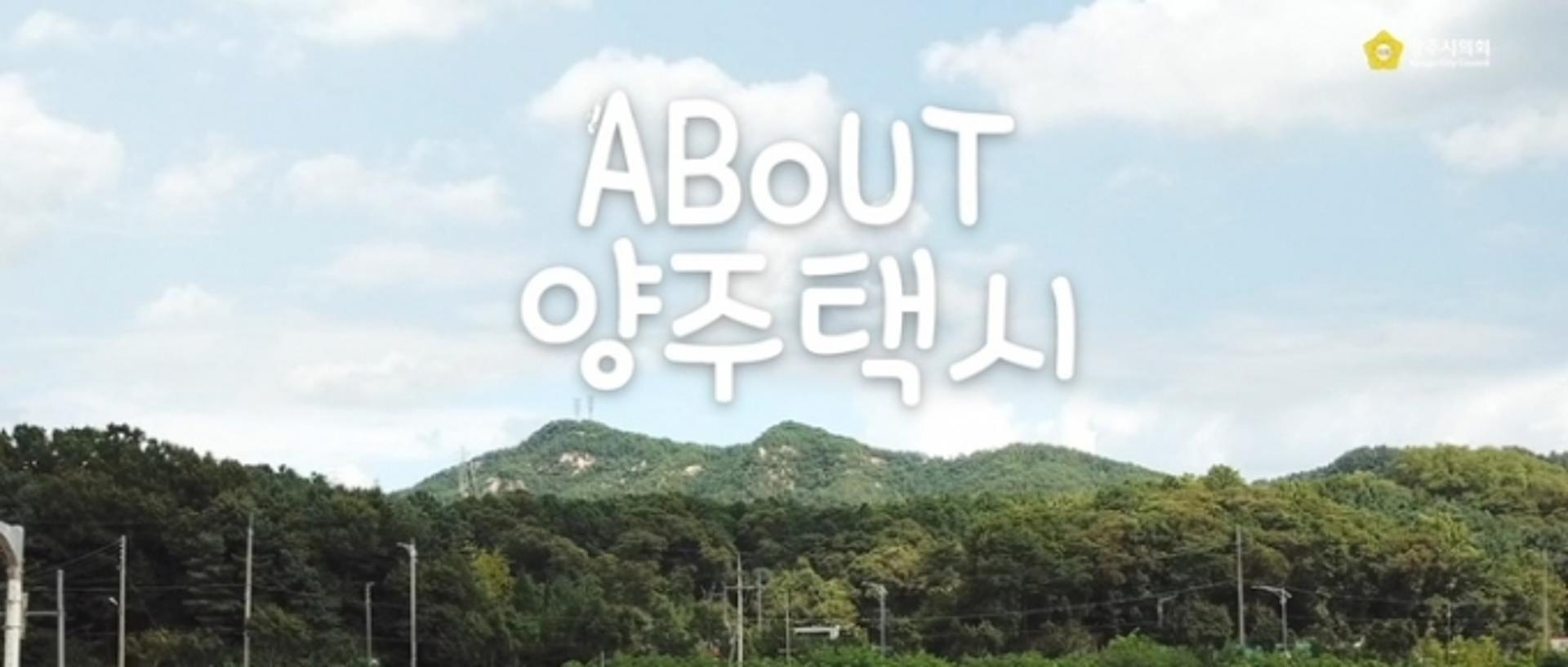 양주시의회 웹드라마 티저영상, G-버스 326대에 송출