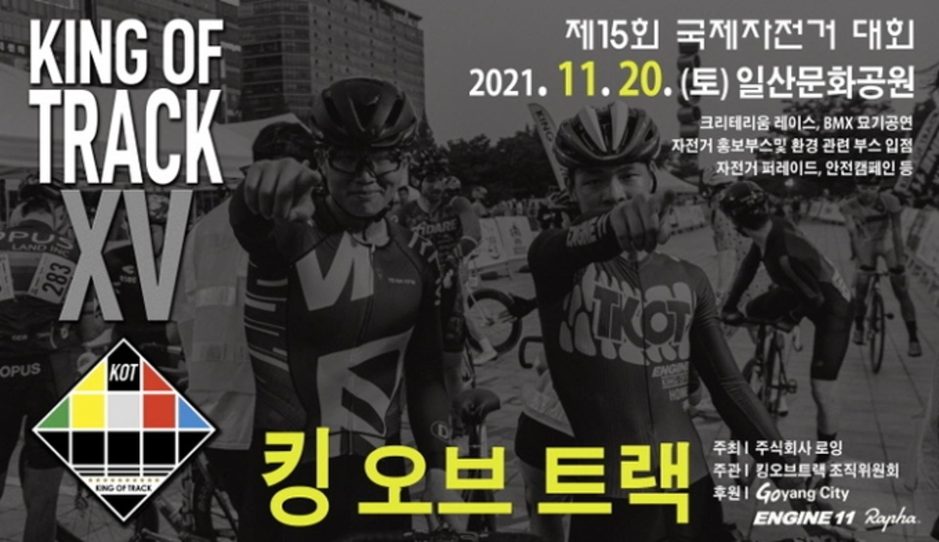 고양시, 도심형 자전거대회 '킹 오브 트랙' 20일 개최