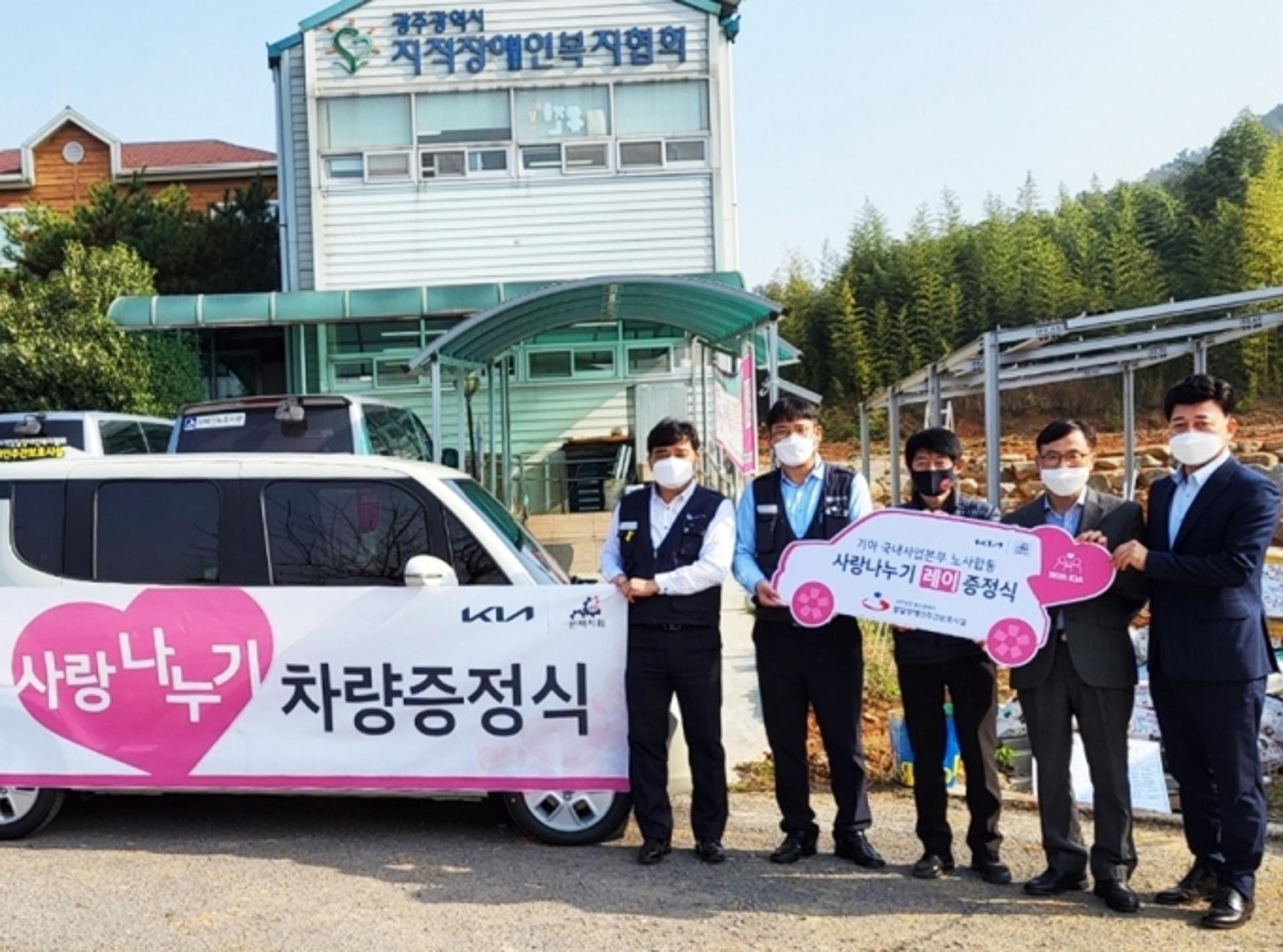 기아 광주·전남본부 노사, 장애인보호시설에 차량 증정