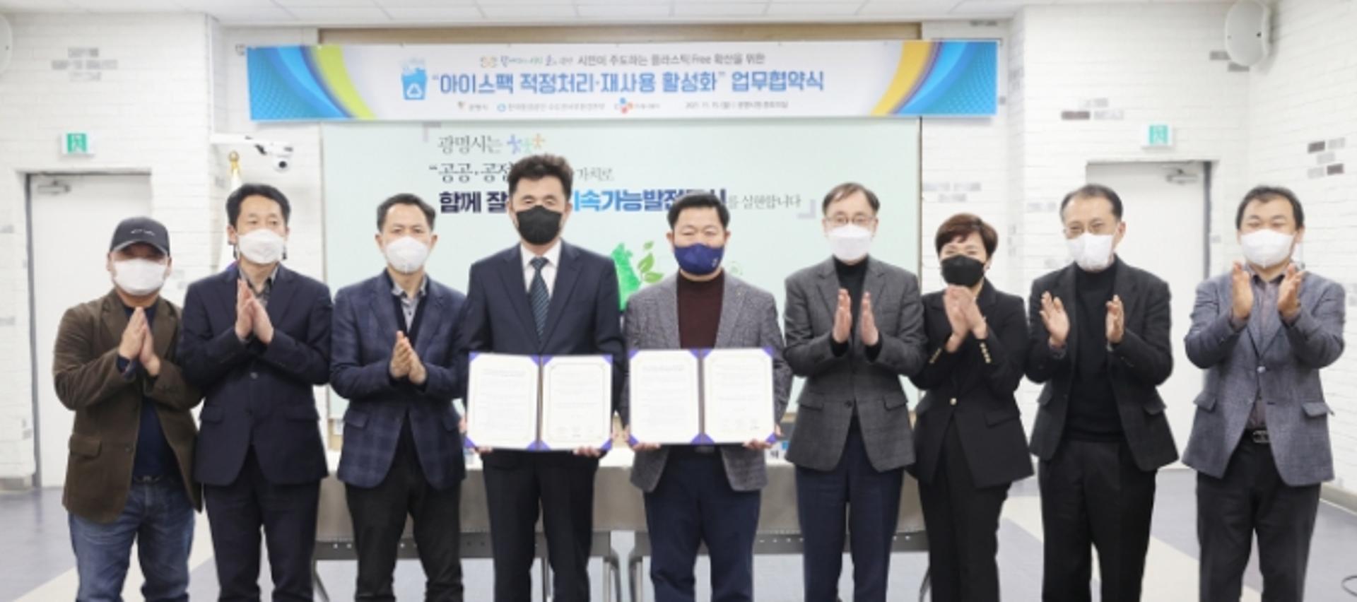 광명시, 환경공단·CJ프레시웨이와 아이스팩 재사용 힘모아