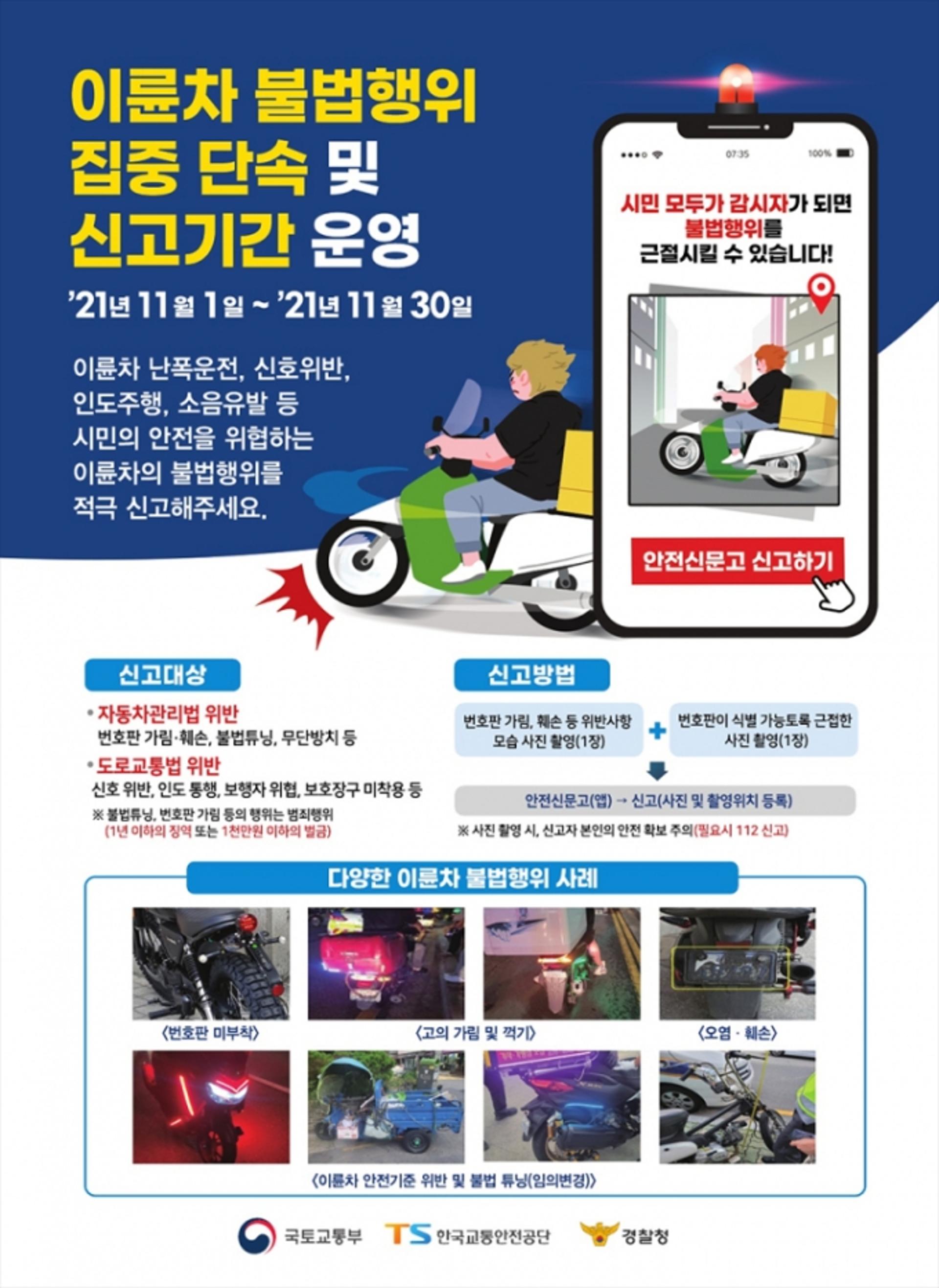 경기도, 이륜차 불법행위 집중단속…경찰청·한국교통안전공단과 합동단속