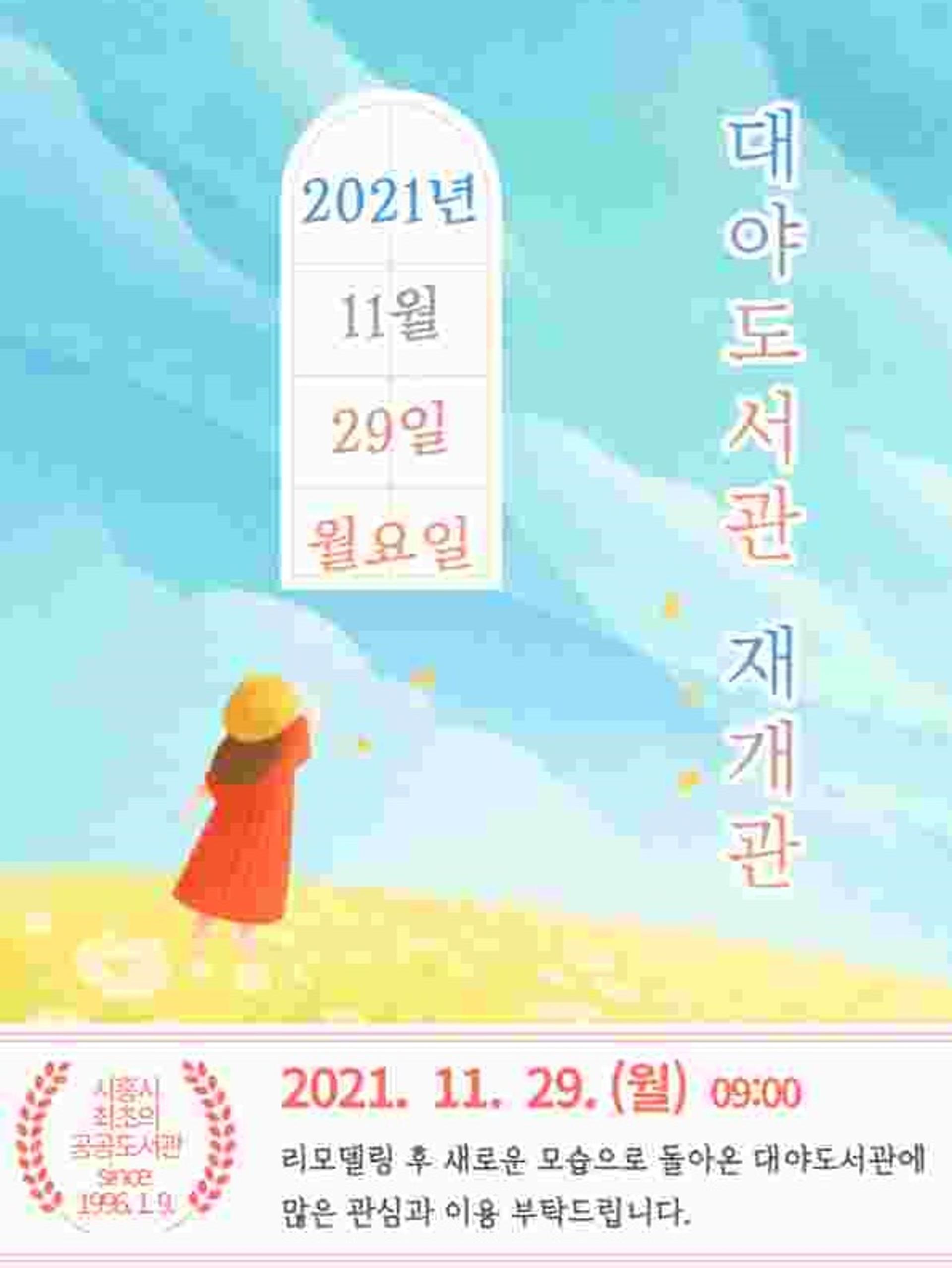 새단장 마친 시흥시대야도서관, 11월 29일 재개관