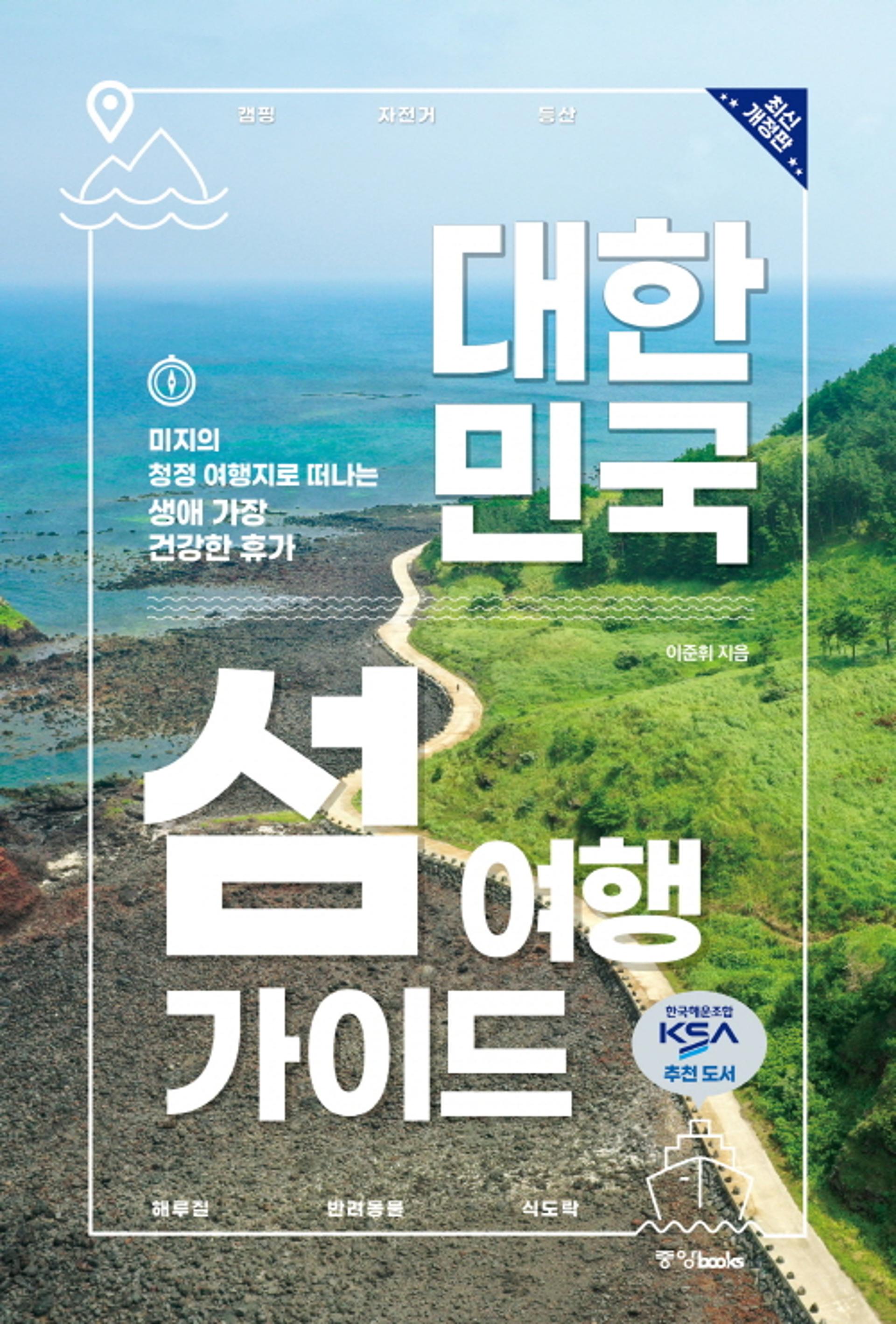 [신간] 떠나자, 바다로 섬으로!… '대한민국 섬여행 가이드' 개정판